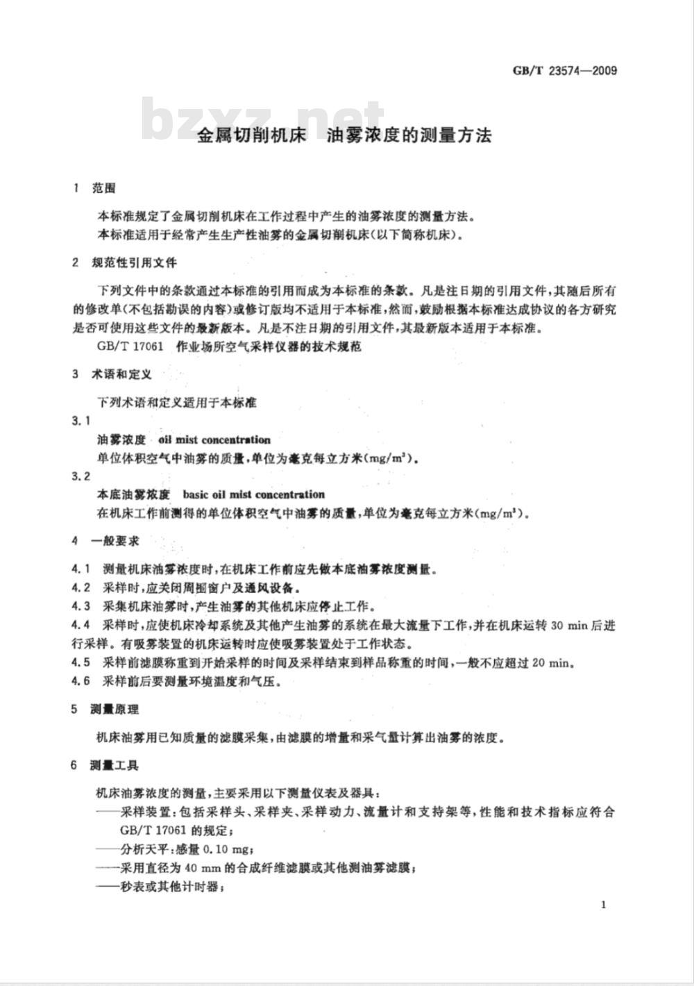 GB/T 23574-2009 金属切削机床 油雾浓度的测量方法