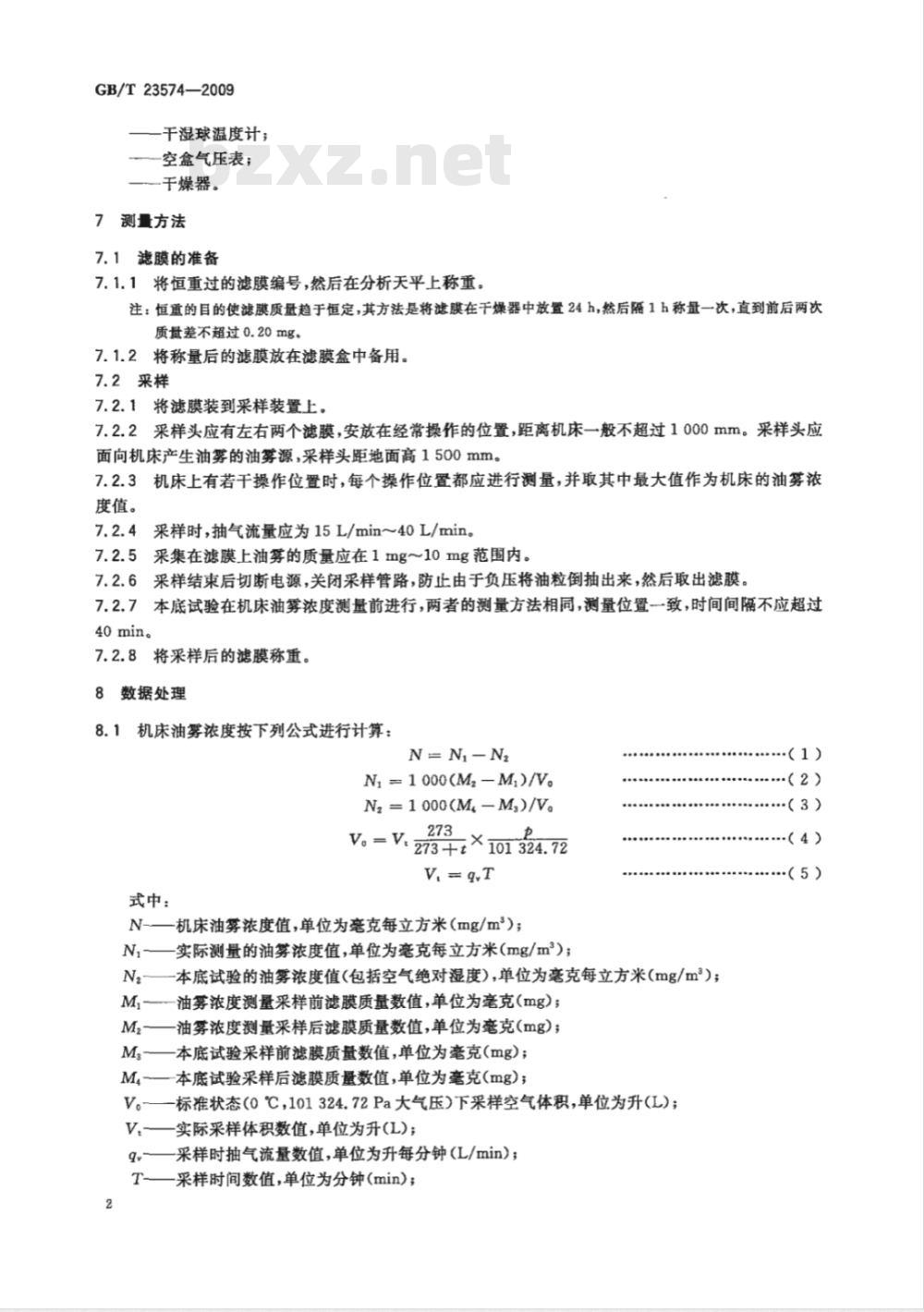 GB/T 23574-2009 金属切削机床 油雾浓度的测量方法