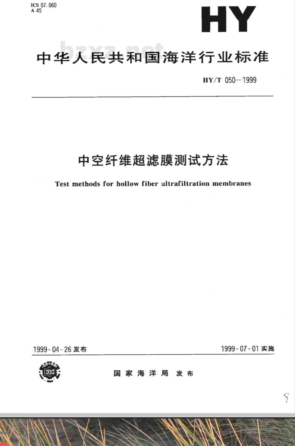 HY/T 050-1999 中空纤维超滤膜测试方法