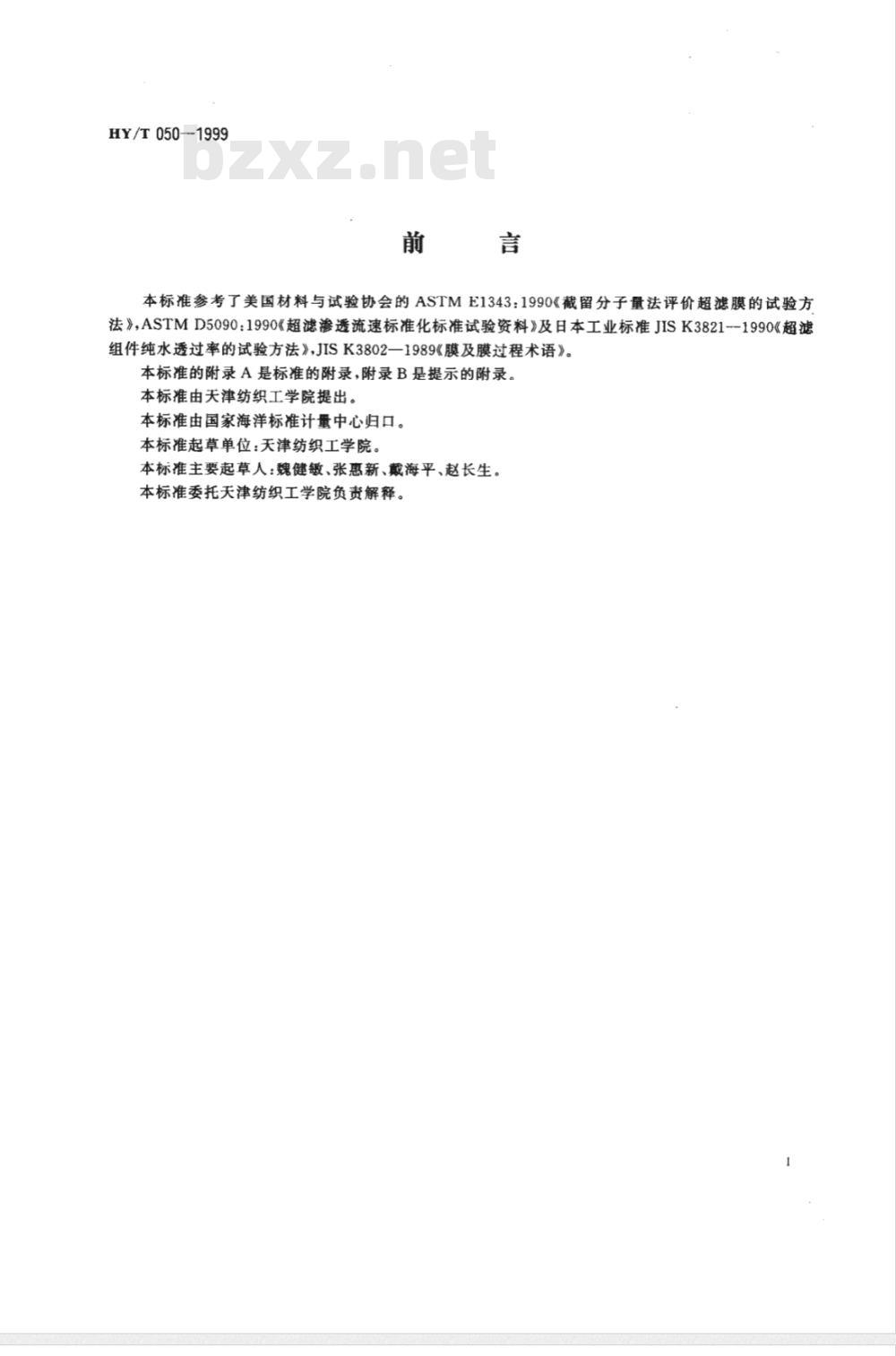 HY/T 050-1999 中空纤维超滤膜测试方法