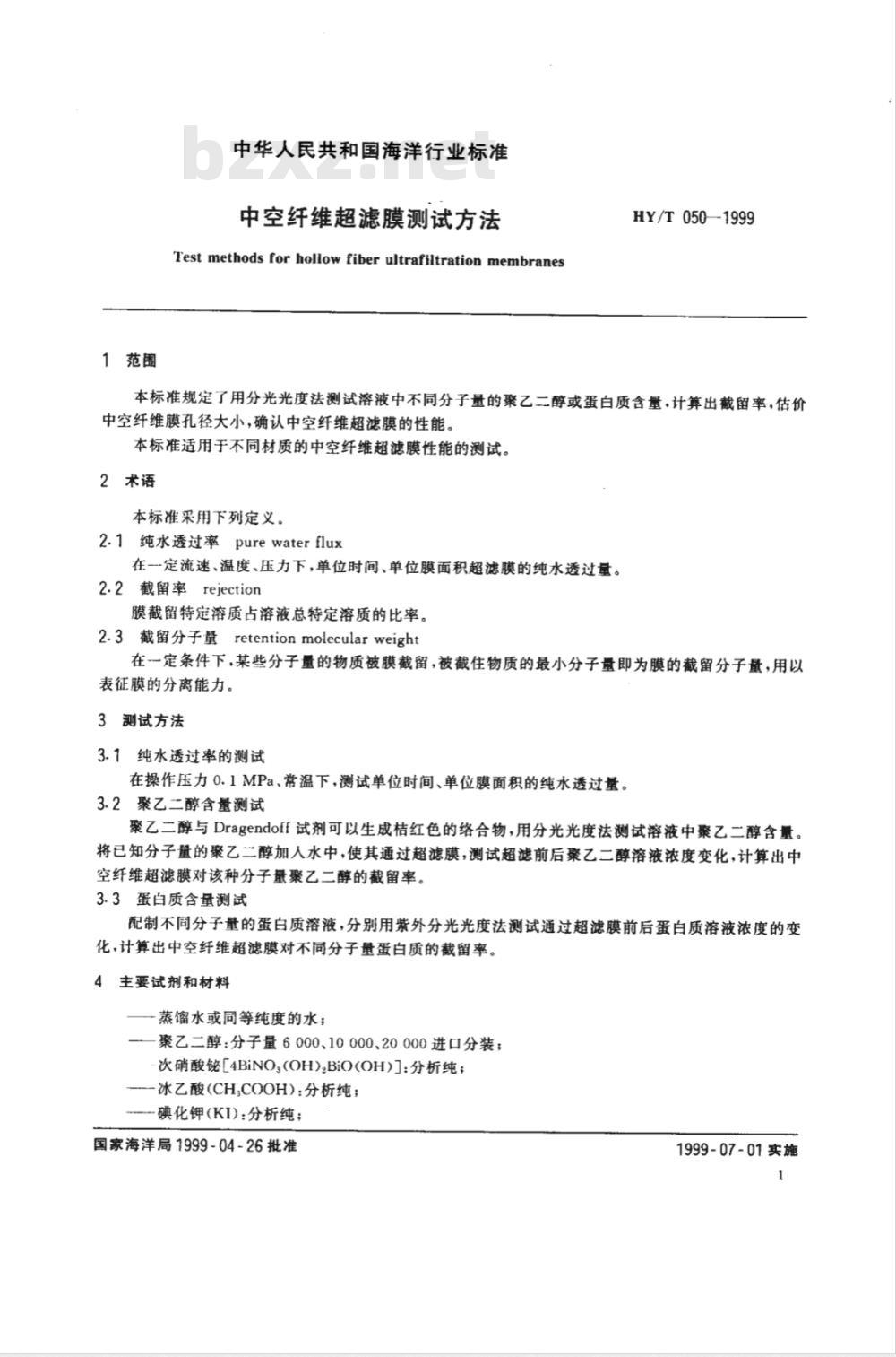HY/T 050-1999 中空纤维超滤膜测试方法
