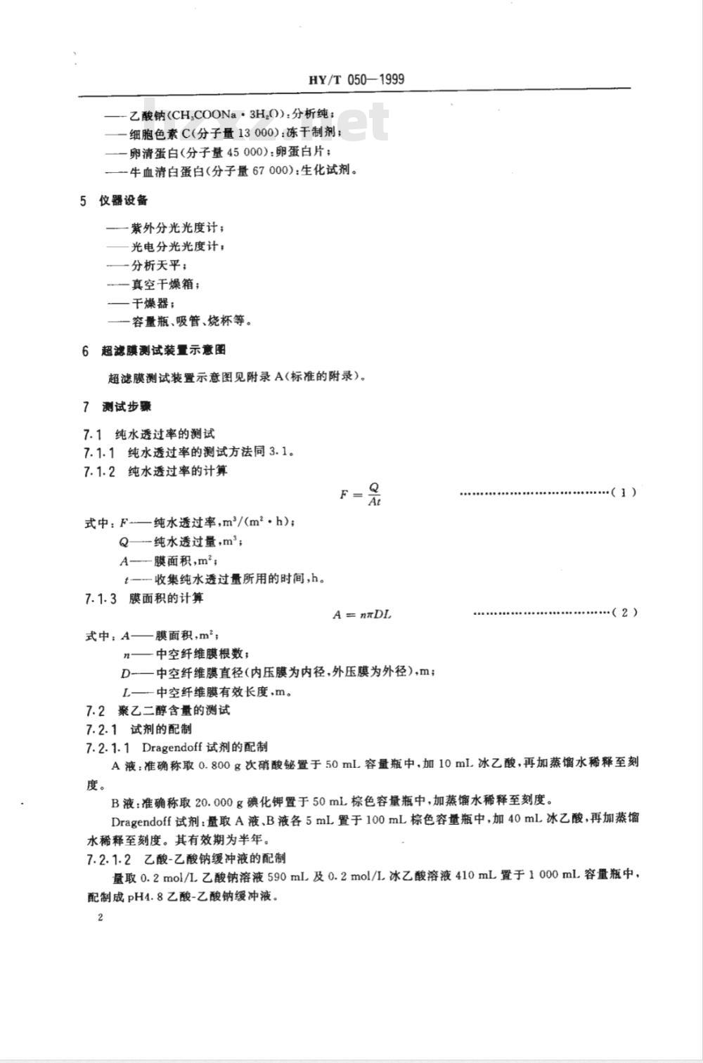 HY/T 050-1999 中空纤维超滤膜测试方法