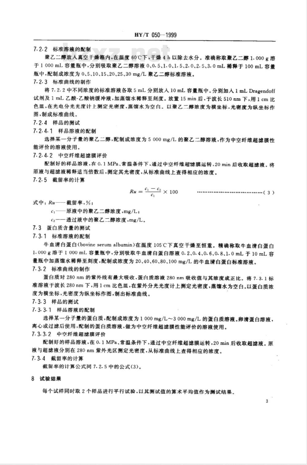 HY/T 050-1999 中空纤维超滤膜测试方法