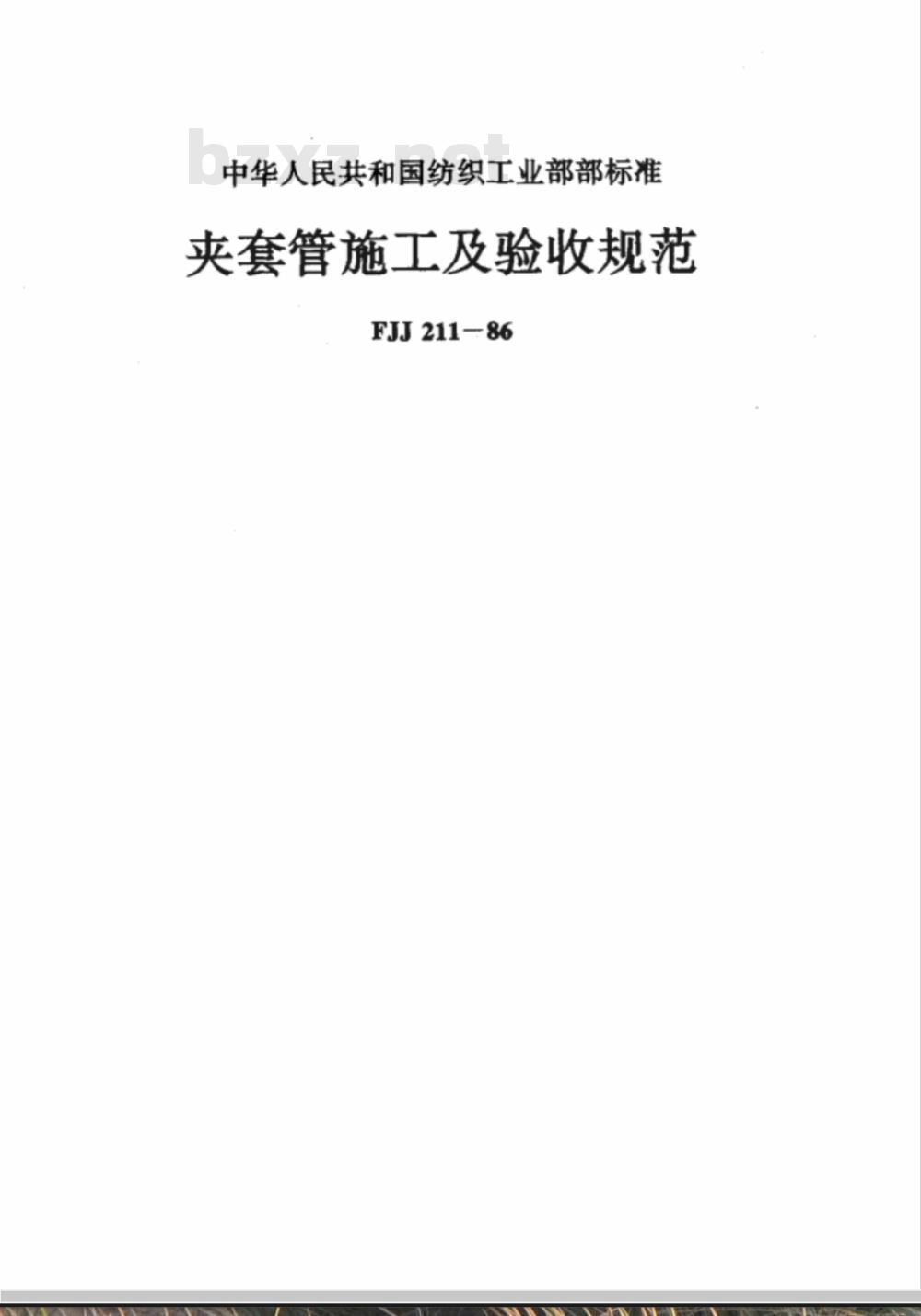 FJJ 211-1986 夹套管施工及验收规范
