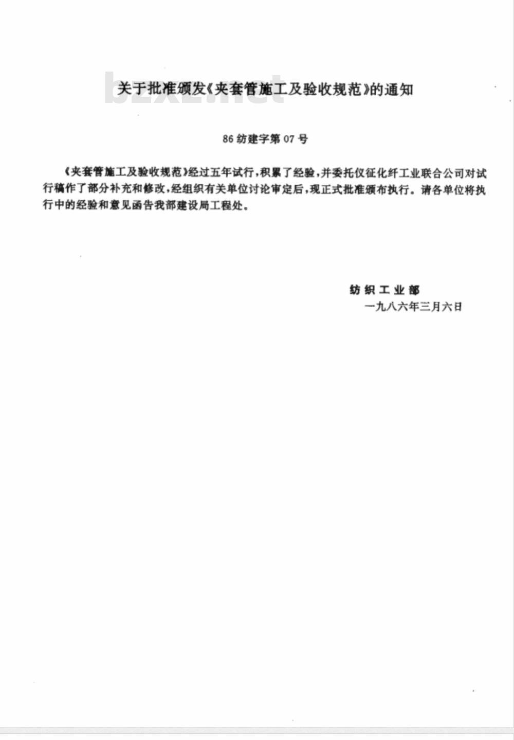 FJJ 211-1986 夹套管施工及验收规范