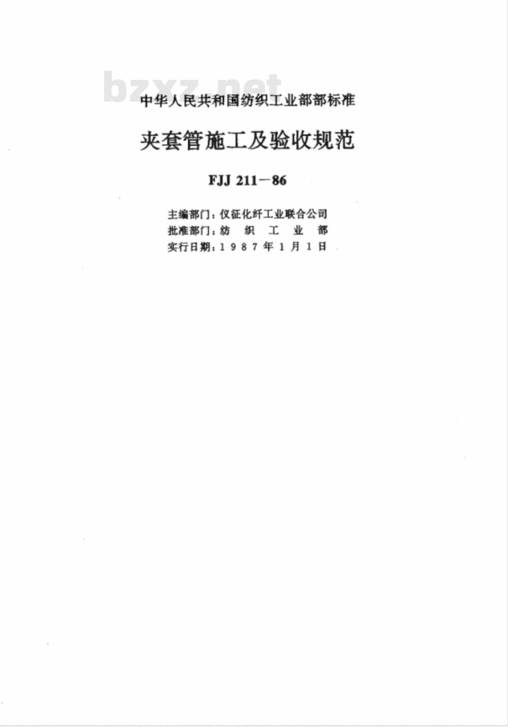 FJJ 211-1986 夹套管施工及验收规范