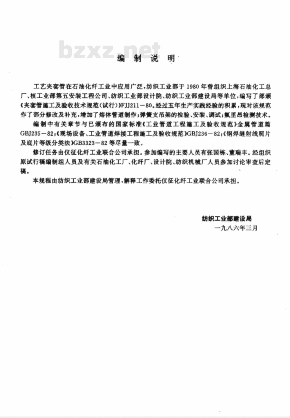 FJJ 211-1986 夹套管施工及验收规范