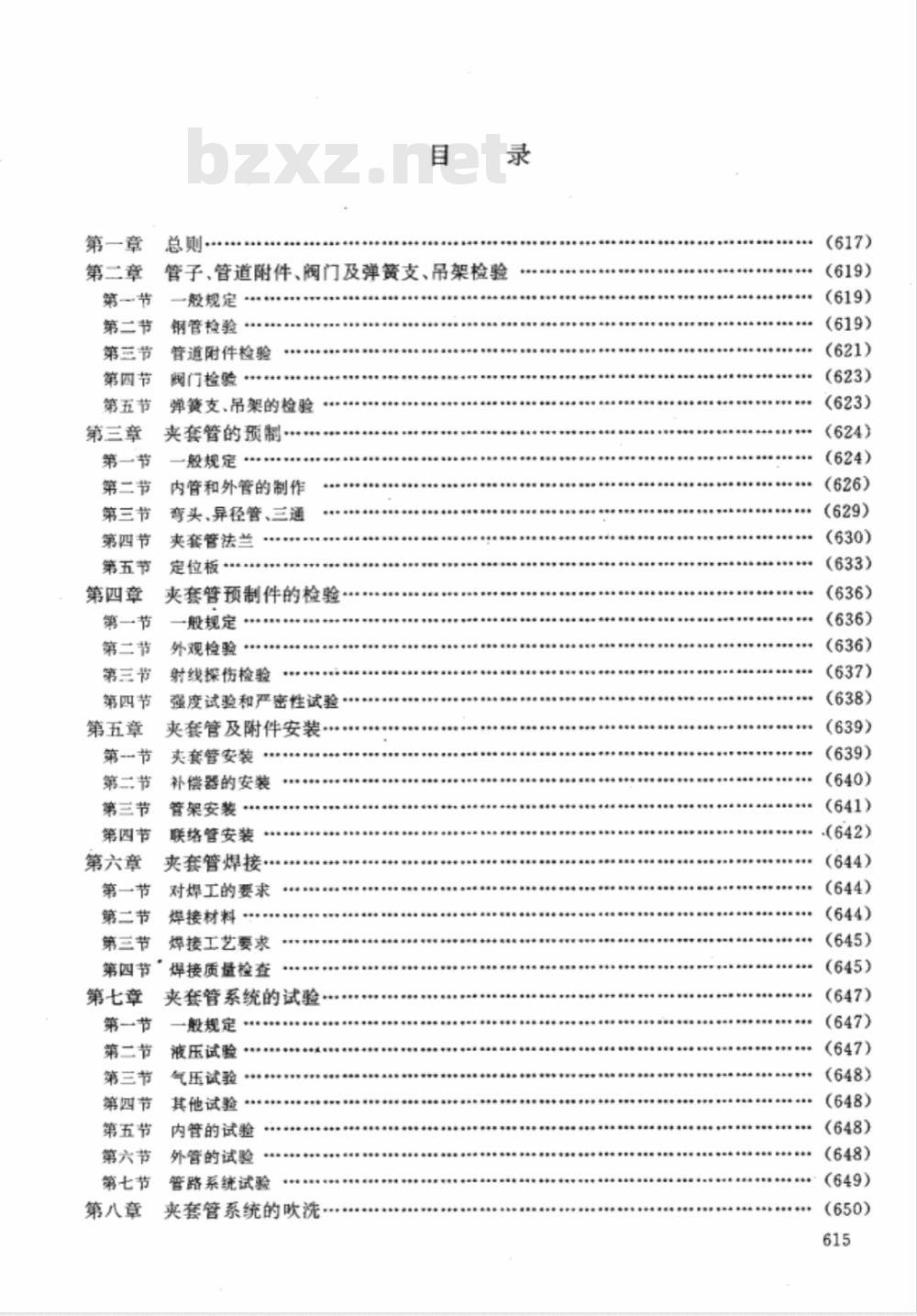 FJJ 211-1986 夹套管施工及验收规范