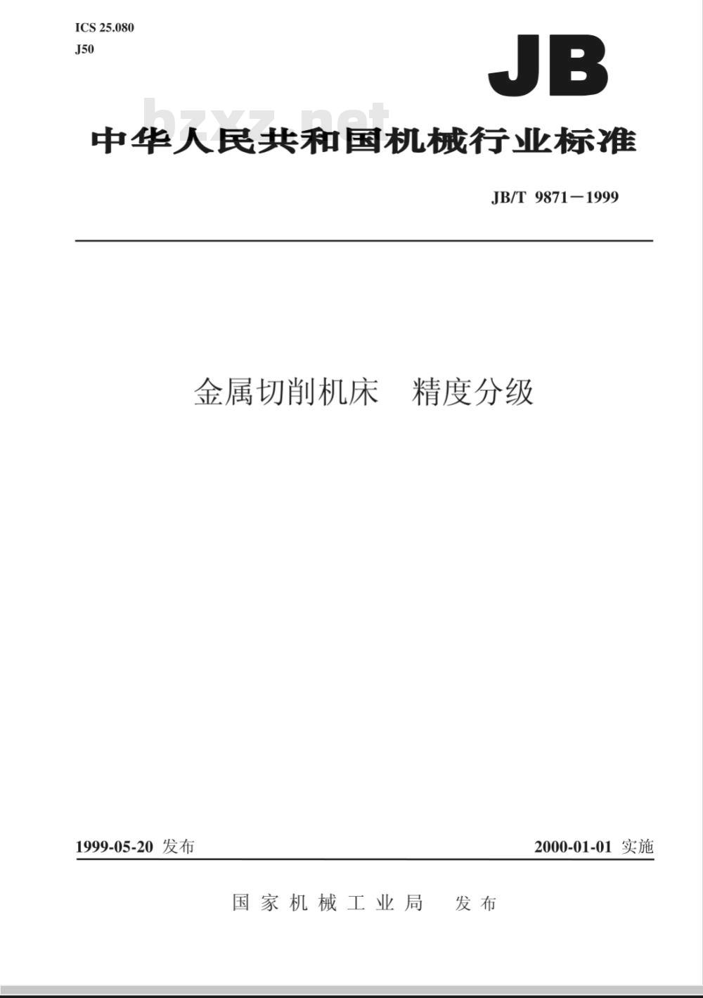 JB/T 9871-1999 金属切削机床 精度分级