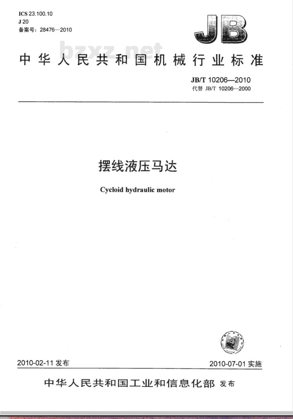 JB/T 10206-2010 摆线液压马达