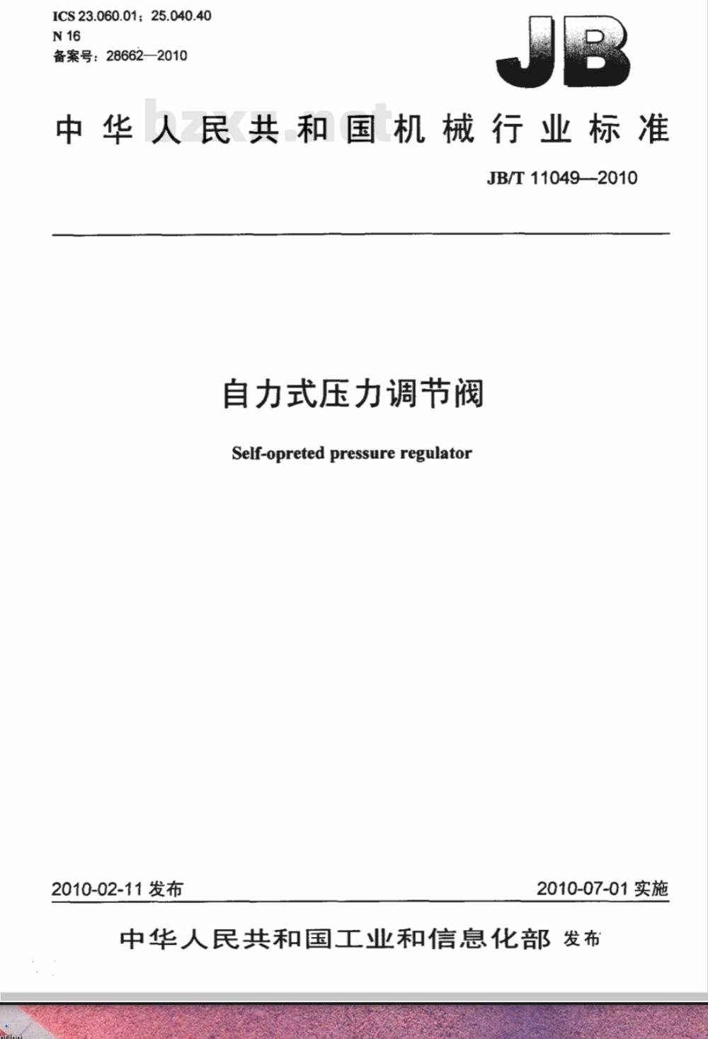 JB/T 11049-2010 自力式压力调节阀