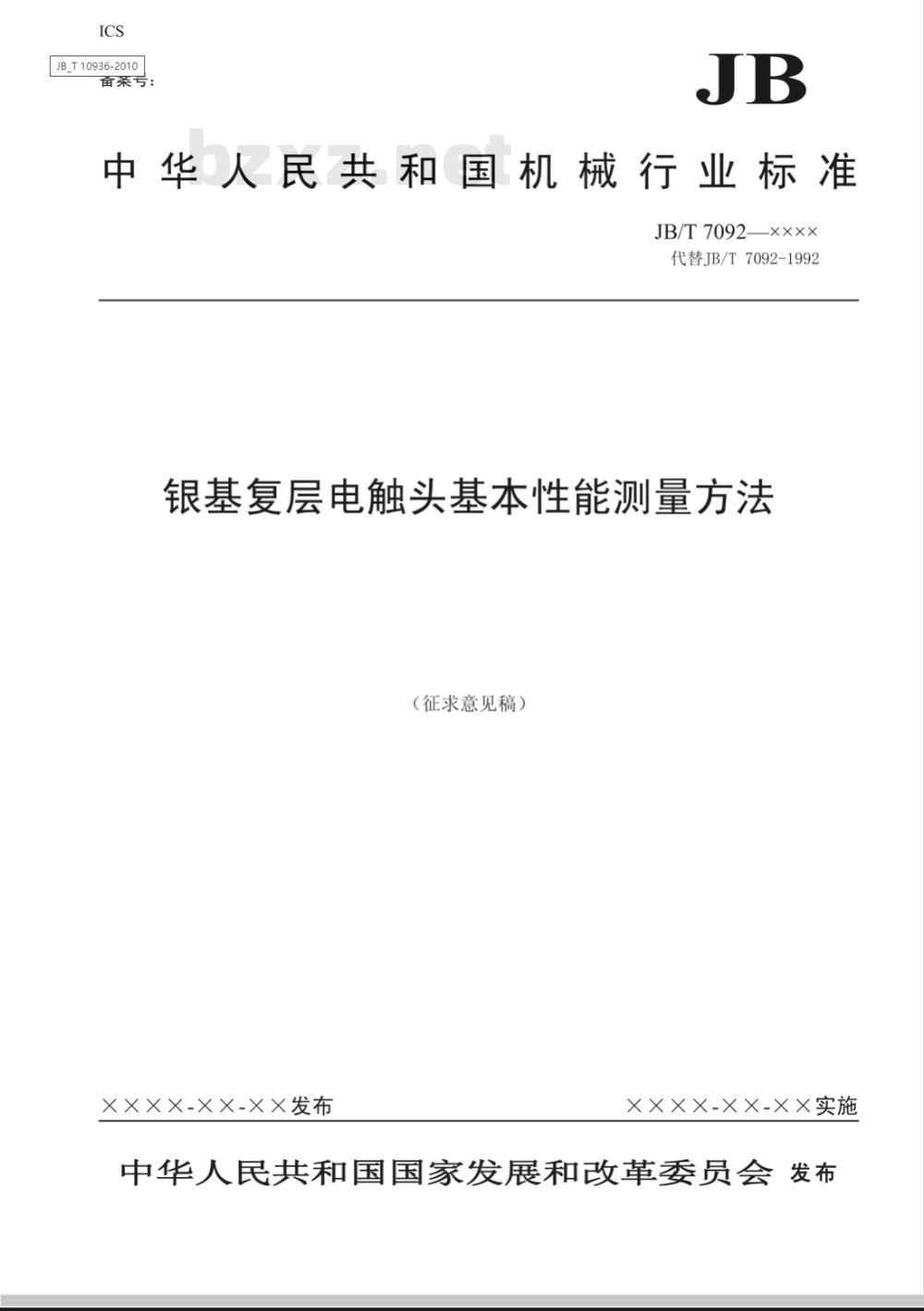 JB/T 10936-2010 带式输送机 漏斗堵塞检测器