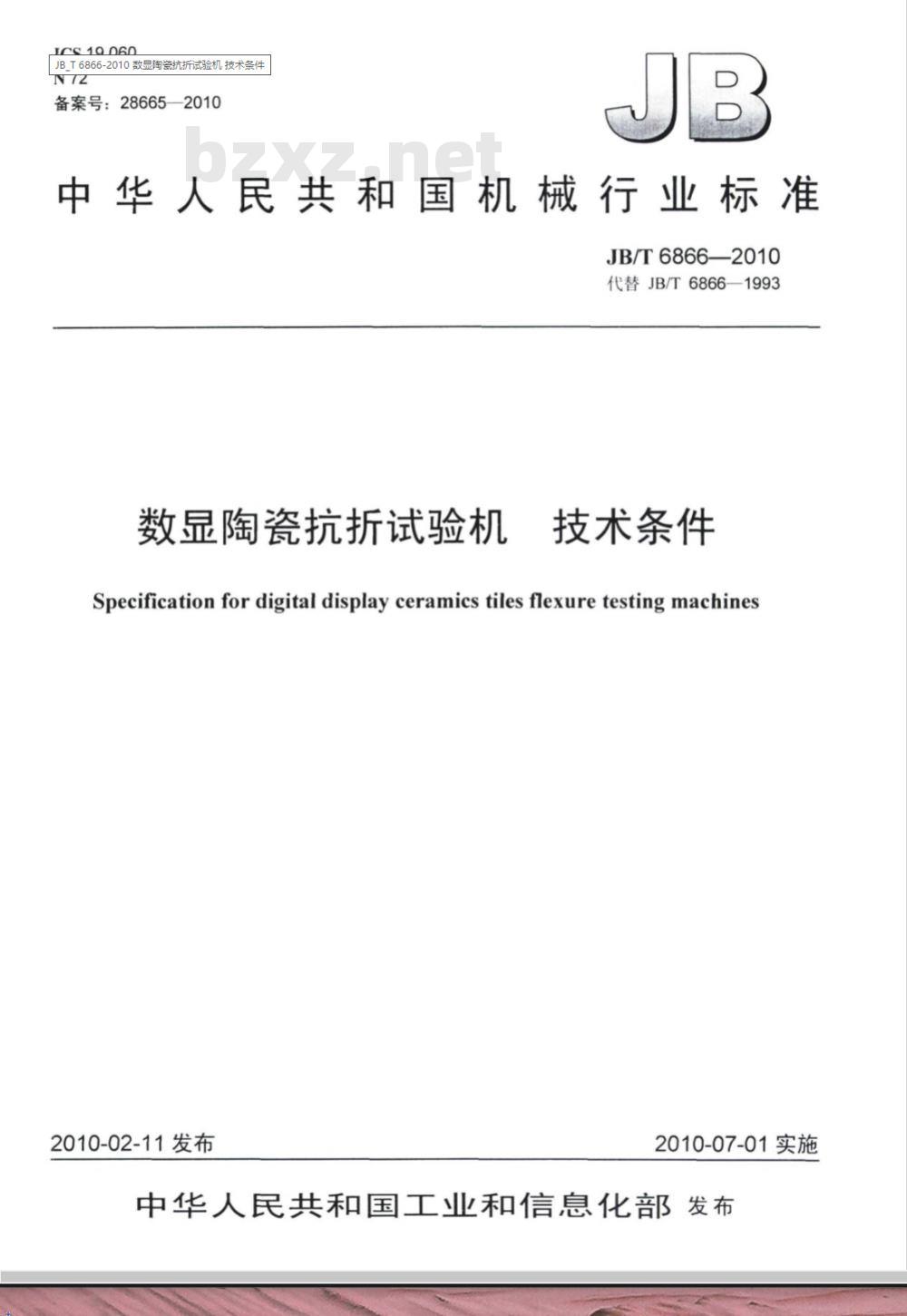 JB/T 6866-2010 数显陶瓷抗折试验机 技术条件