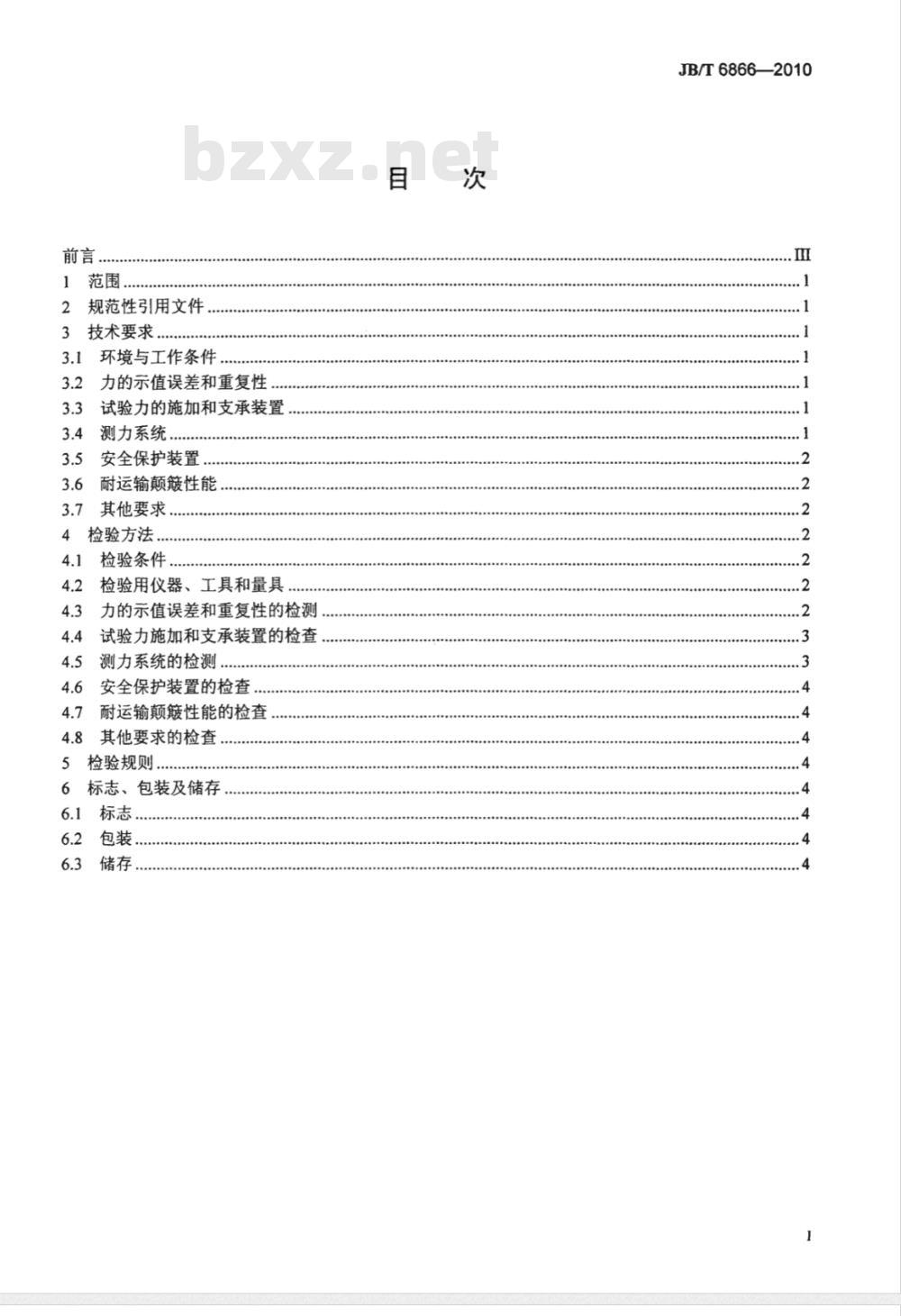 JB/T 6866-2010 数显陶瓷抗折试验机 技术条件