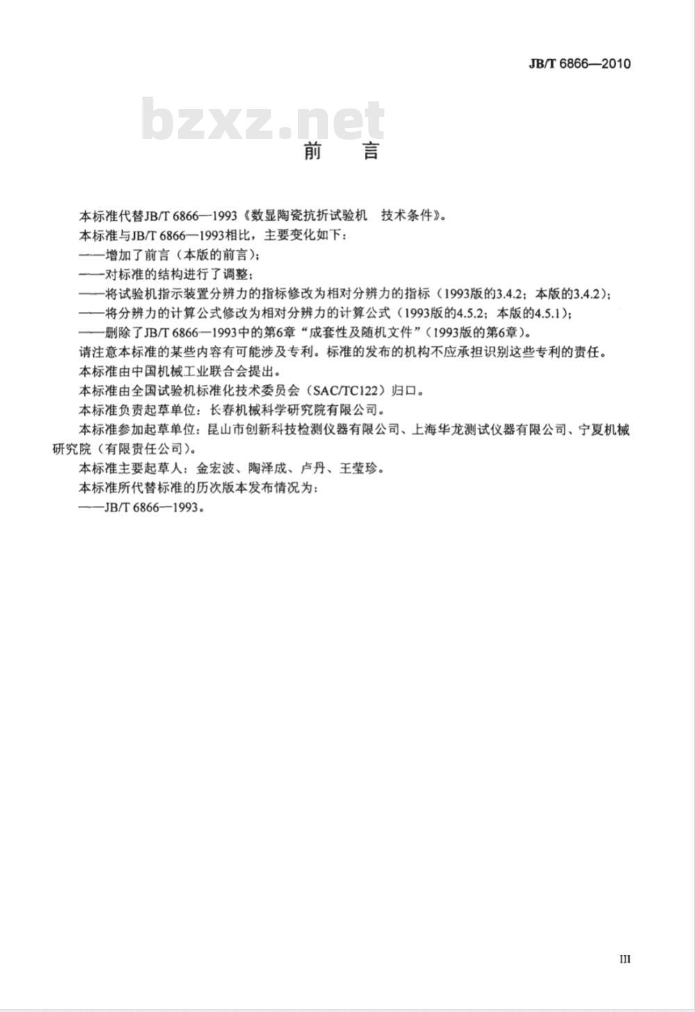 JB/T 6866-2010 数显陶瓷抗折试验机 技术条件