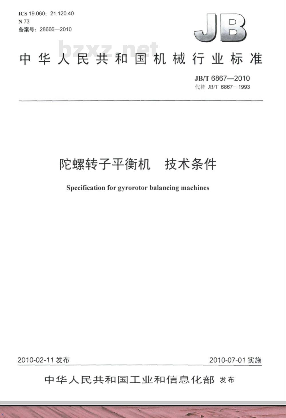 JB/T 6867-2010 陀螺转子平衡机 技术条件