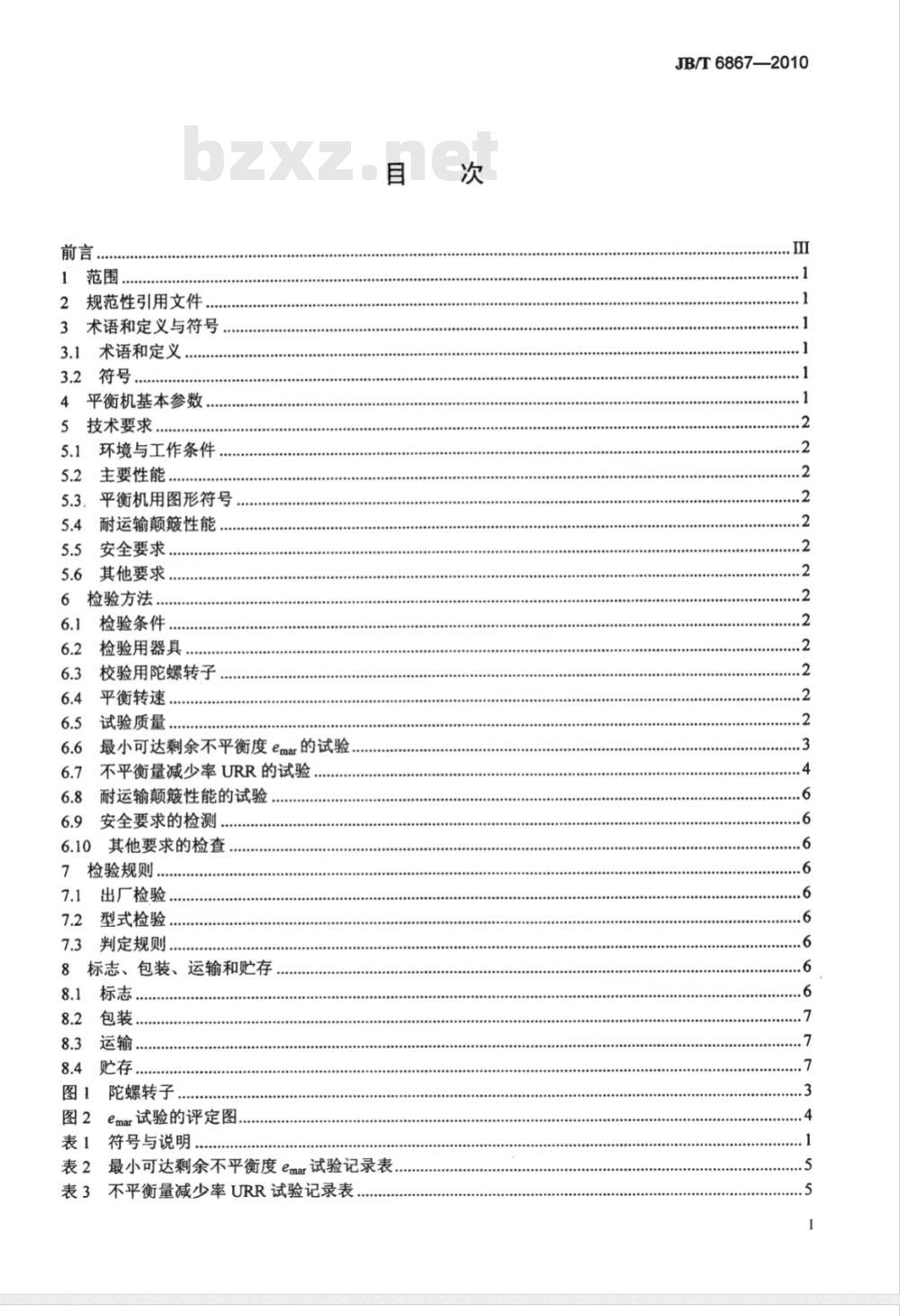 JB/T 6867-2010 陀螺转子平衡机 技术条件