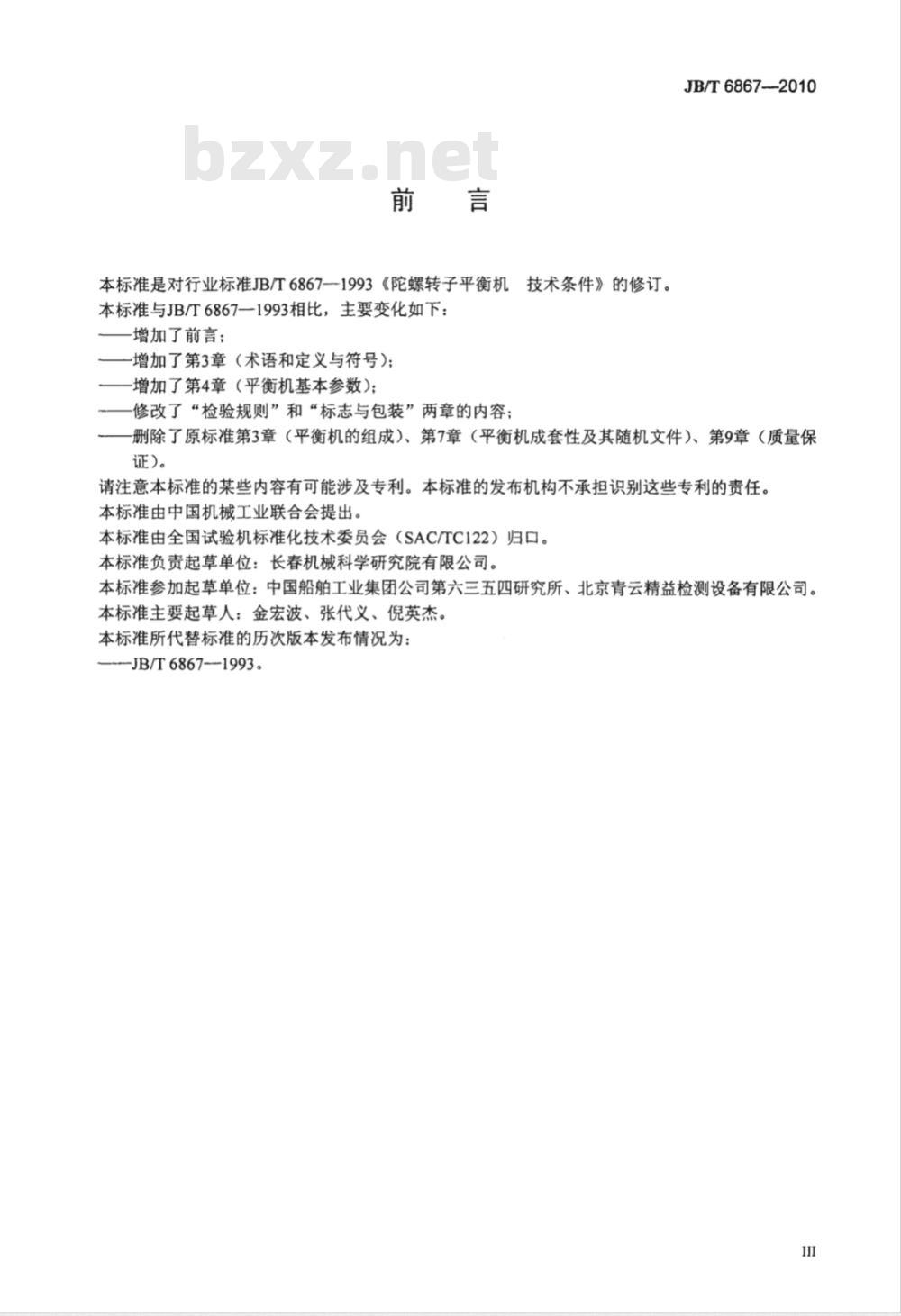 JB/T 6867-2010 陀螺转子平衡机 技术条件