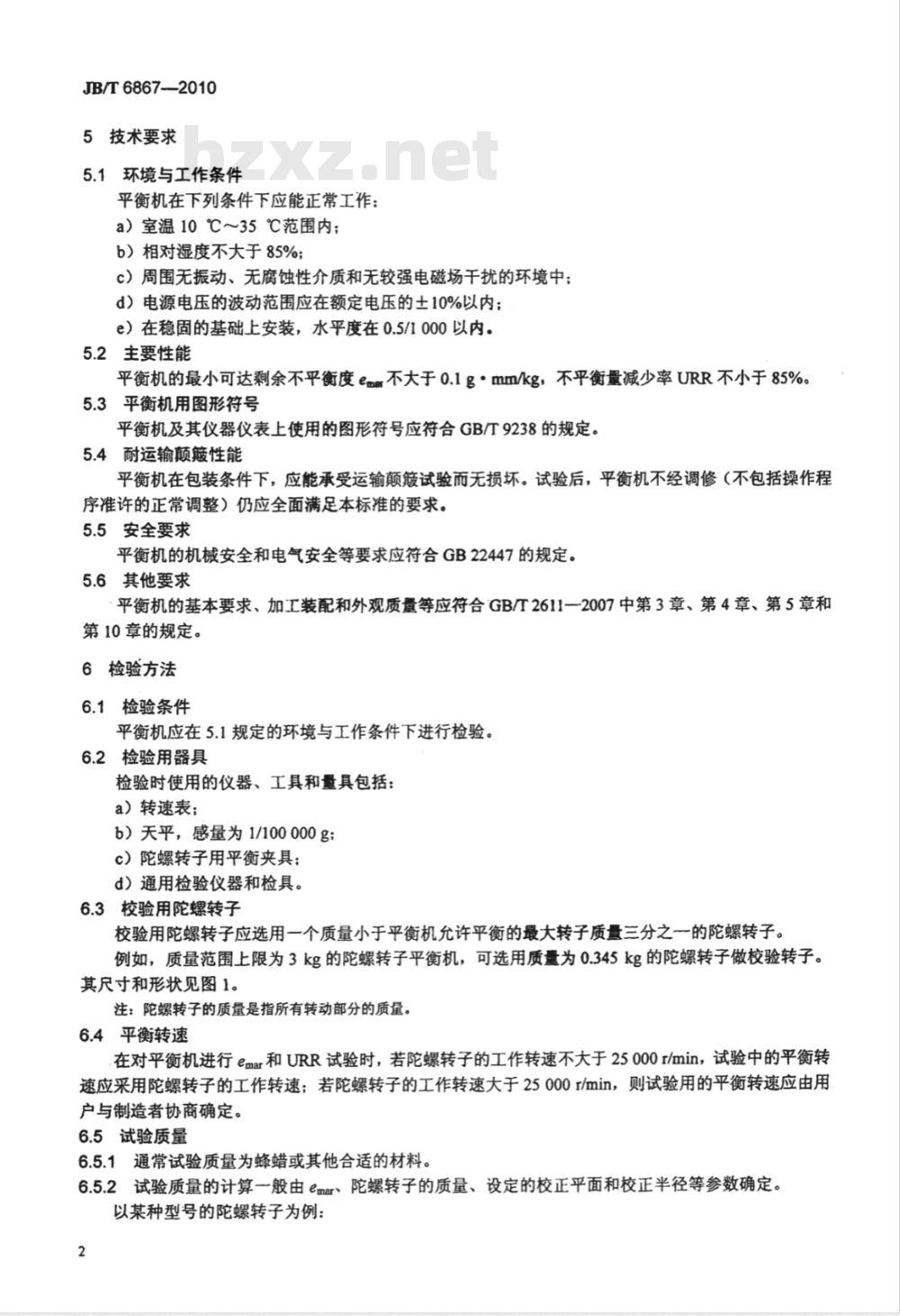 JB/T 6867-2010 陀螺转子平衡机 技术条件