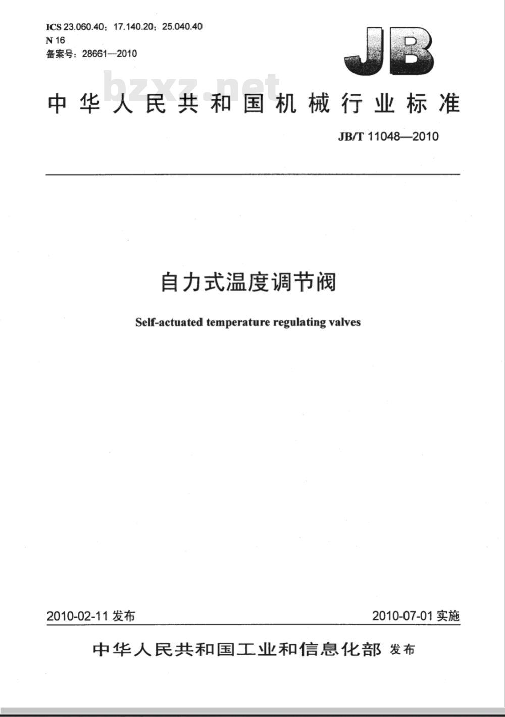 JB/T 11048-2010 自力式温度调节阀