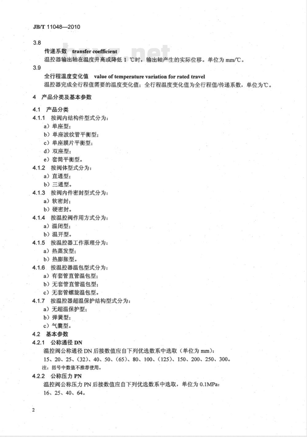 JB/T 11048-2010 自力式温度调节阀