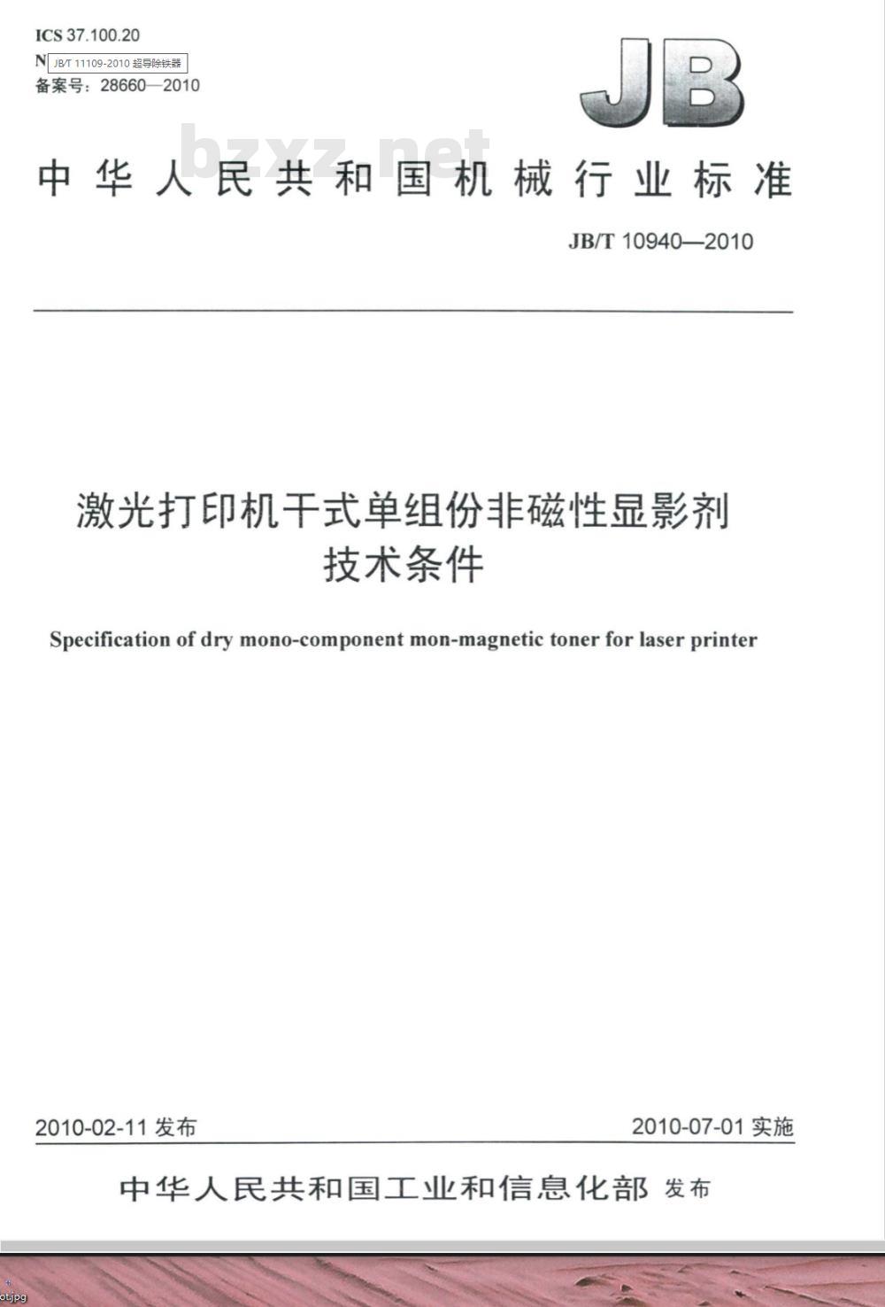 JB/T 10940-2010 激光打印机干式单组份非磁性显影剂 技术条件