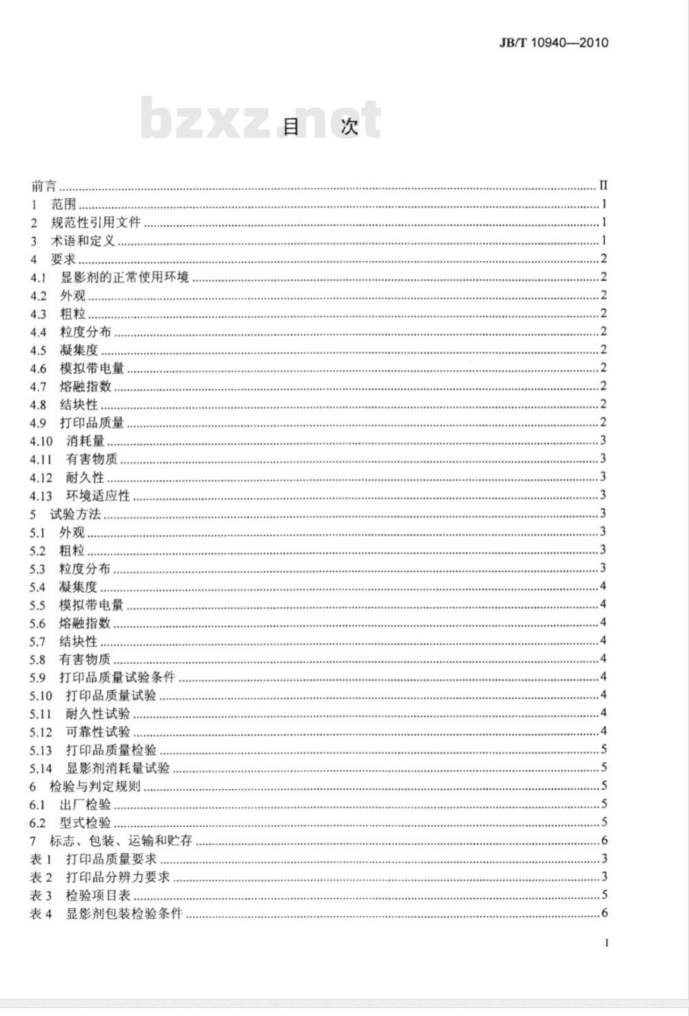 JB/T 10940-2010 激光打印机干式单组份非磁性显影剂 技术条件