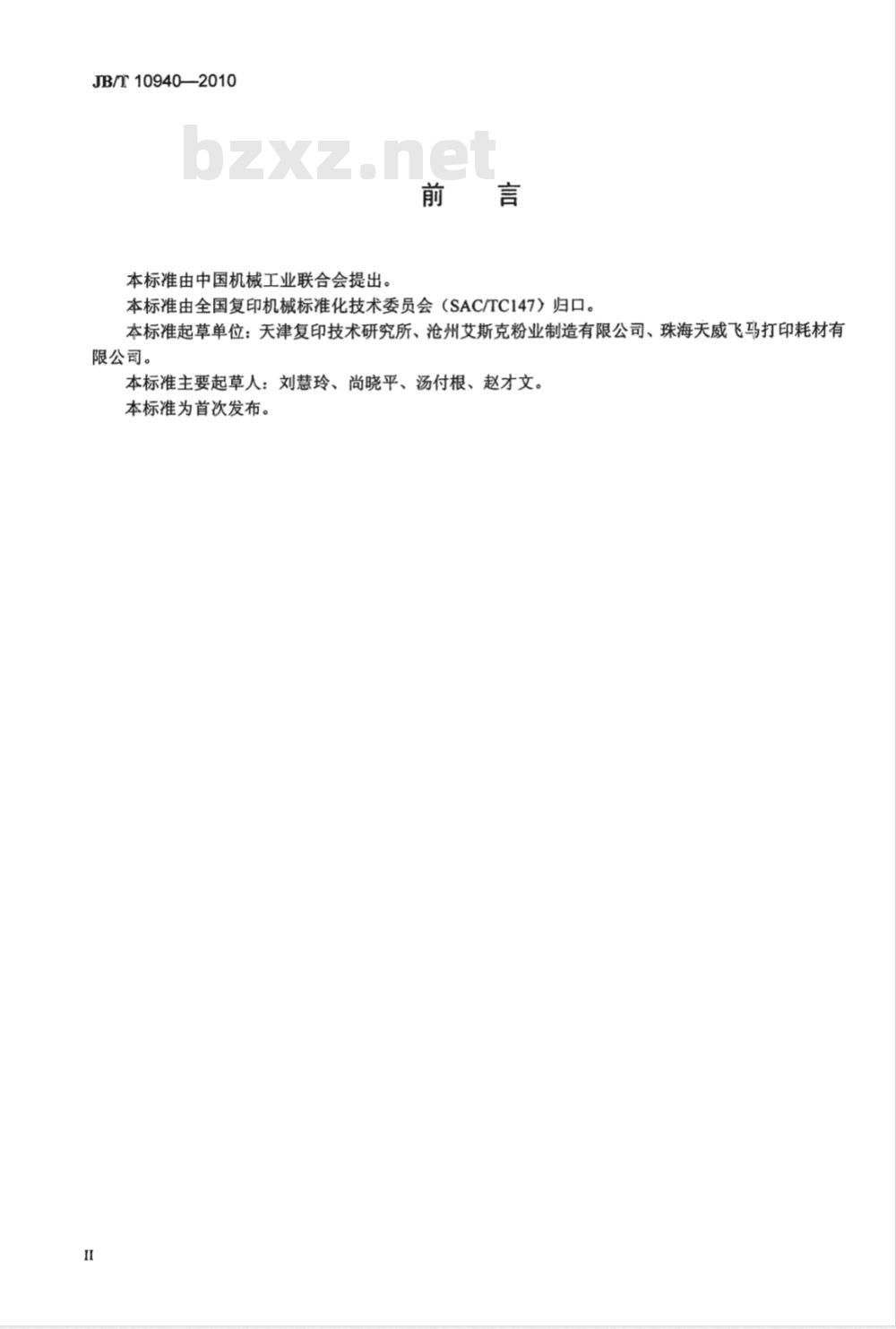 JB/T 10940-2010 激光打印机干式单组份非磁性显影剂 技术条件