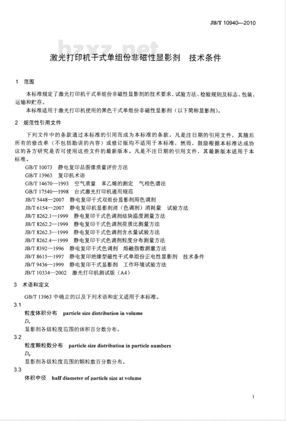 JB/T 10940-2010 激光打印机干式单组份非磁性显影剂 技术条件
