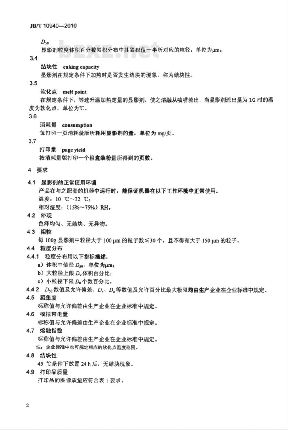 JB/T 10940-2010 激光打印机干式单组份非磁性显影剂 技术条件