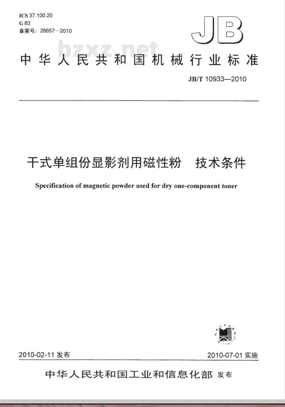 JB/T 10933-2010 干式单组份显影剂用磁性粉 技术条件