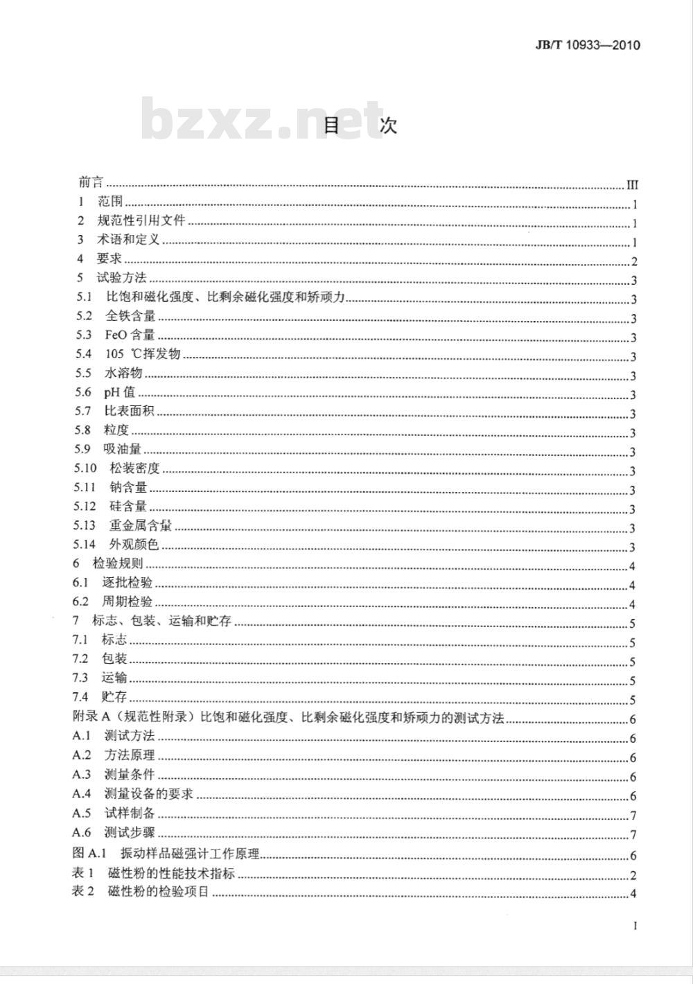 JB/T 10933-2010 干式单组份显影剂用磁性粉 技术条件