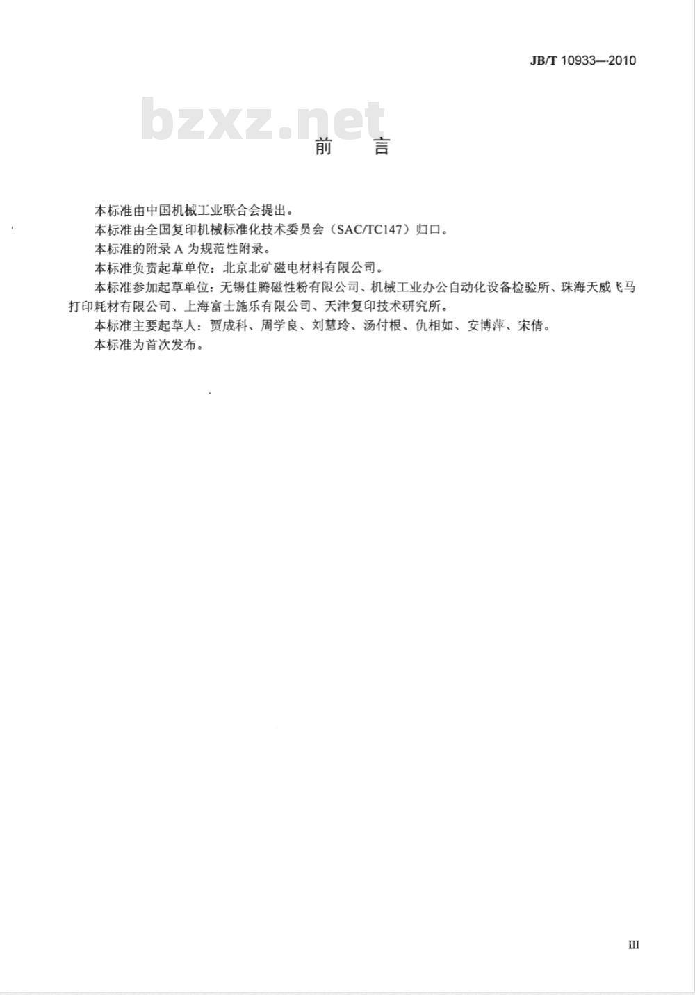 JB/T 10933-2010 干式单组份显影剂用磁性粉 技术条件
