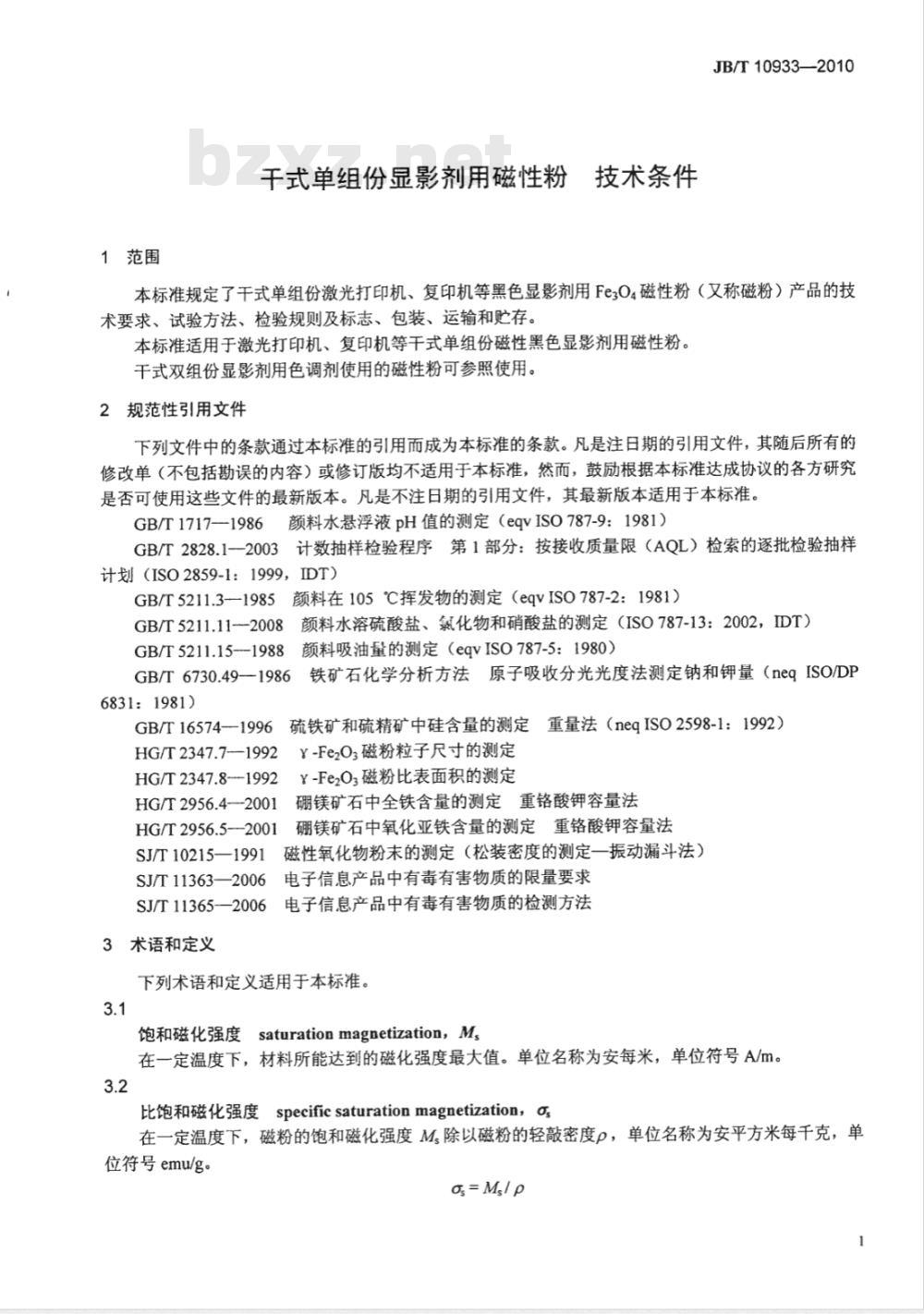 JB/T 10933-2010 干式单组份显影剂用磁性粉 技术条件