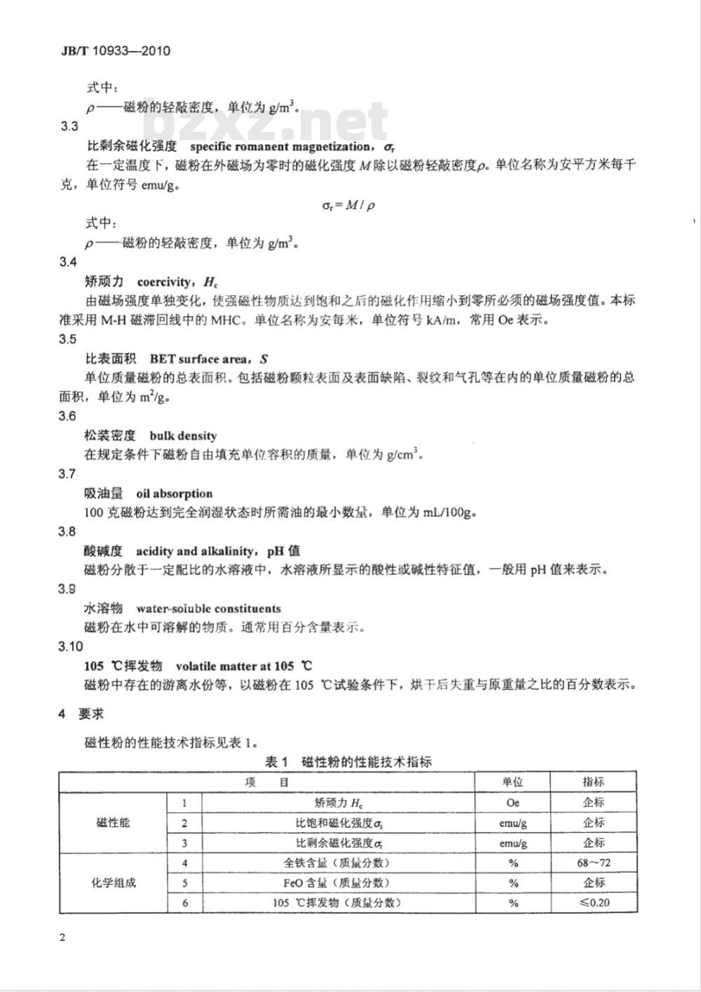 JB/T 10933-2010 干式单组份显影剂用磁性粉 技术条件