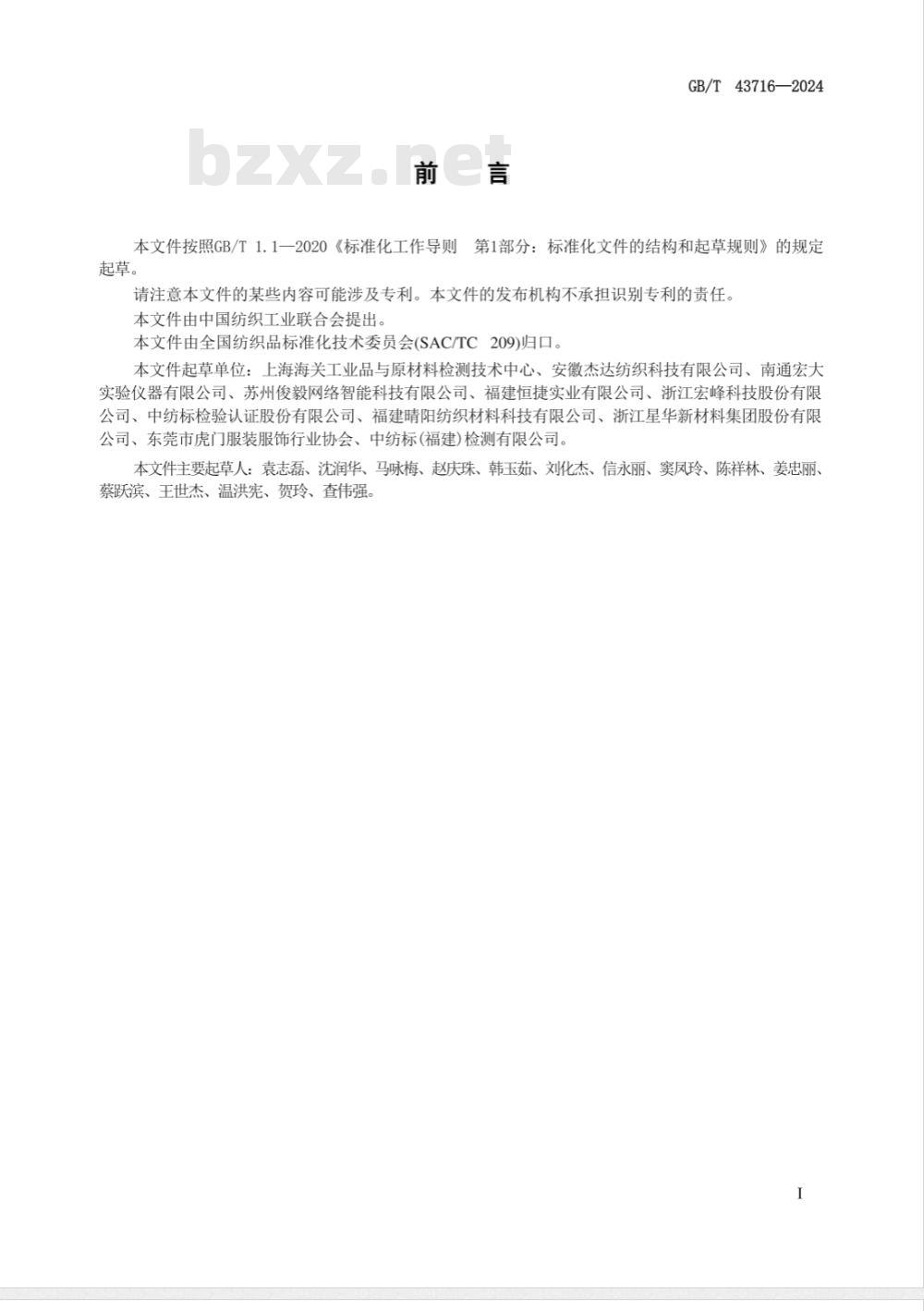 GB/T 43716-2024纺织品 夜光余辉性能试验方法 亮度计法 