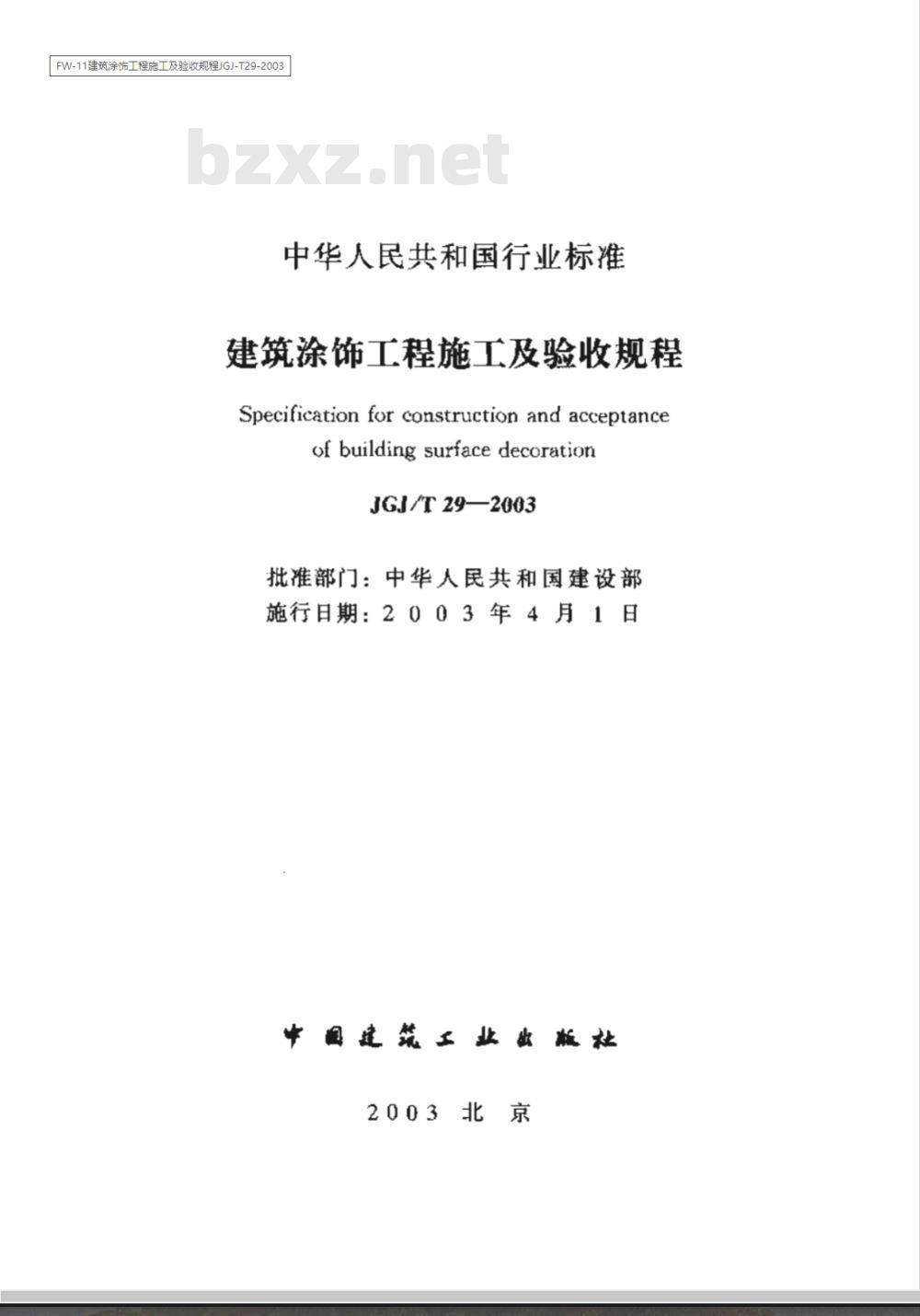 JGJ/T 29-2003 建筑涂饰工程施工及验收规程(附条文说明)