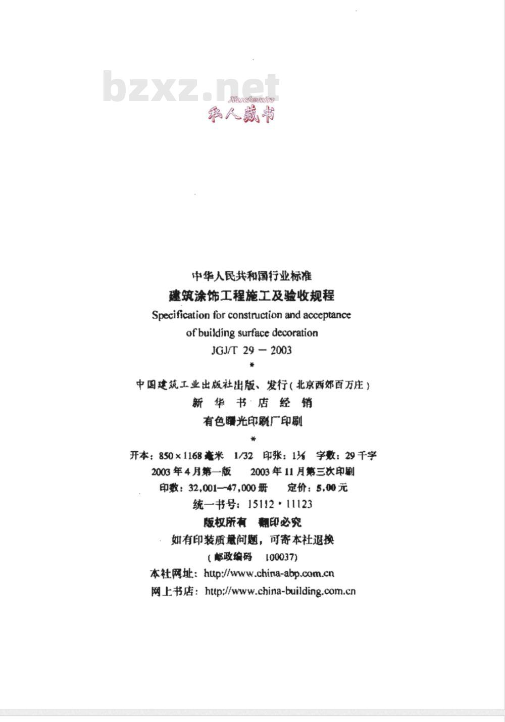 JGJ/T 29-2003 建筑涂饰工程施工及验收规程(附条文说明)