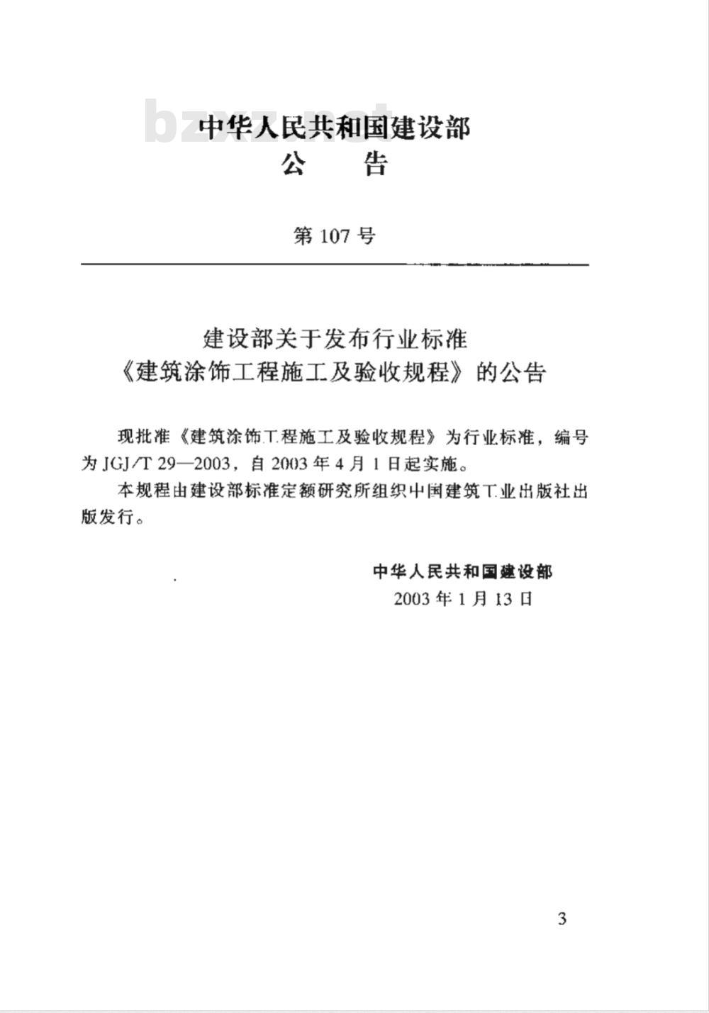 JGJ/T 29-2003 建筑涂饰工程施工及验收规程(附条文说明)