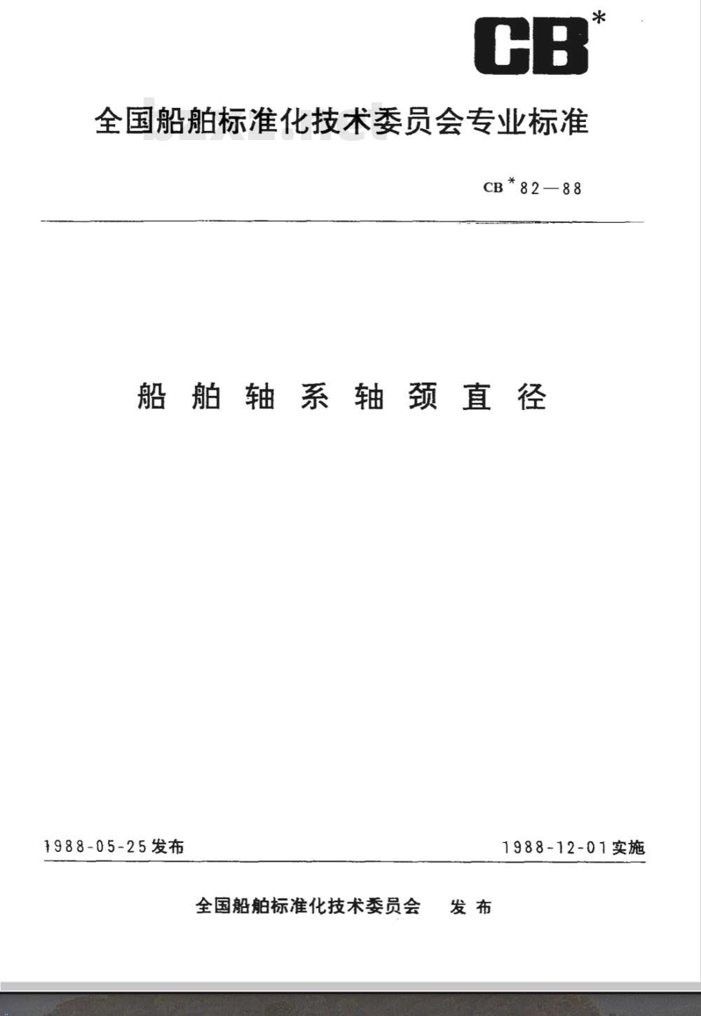 CB* 82-1988 船舶轴系轴颈直径