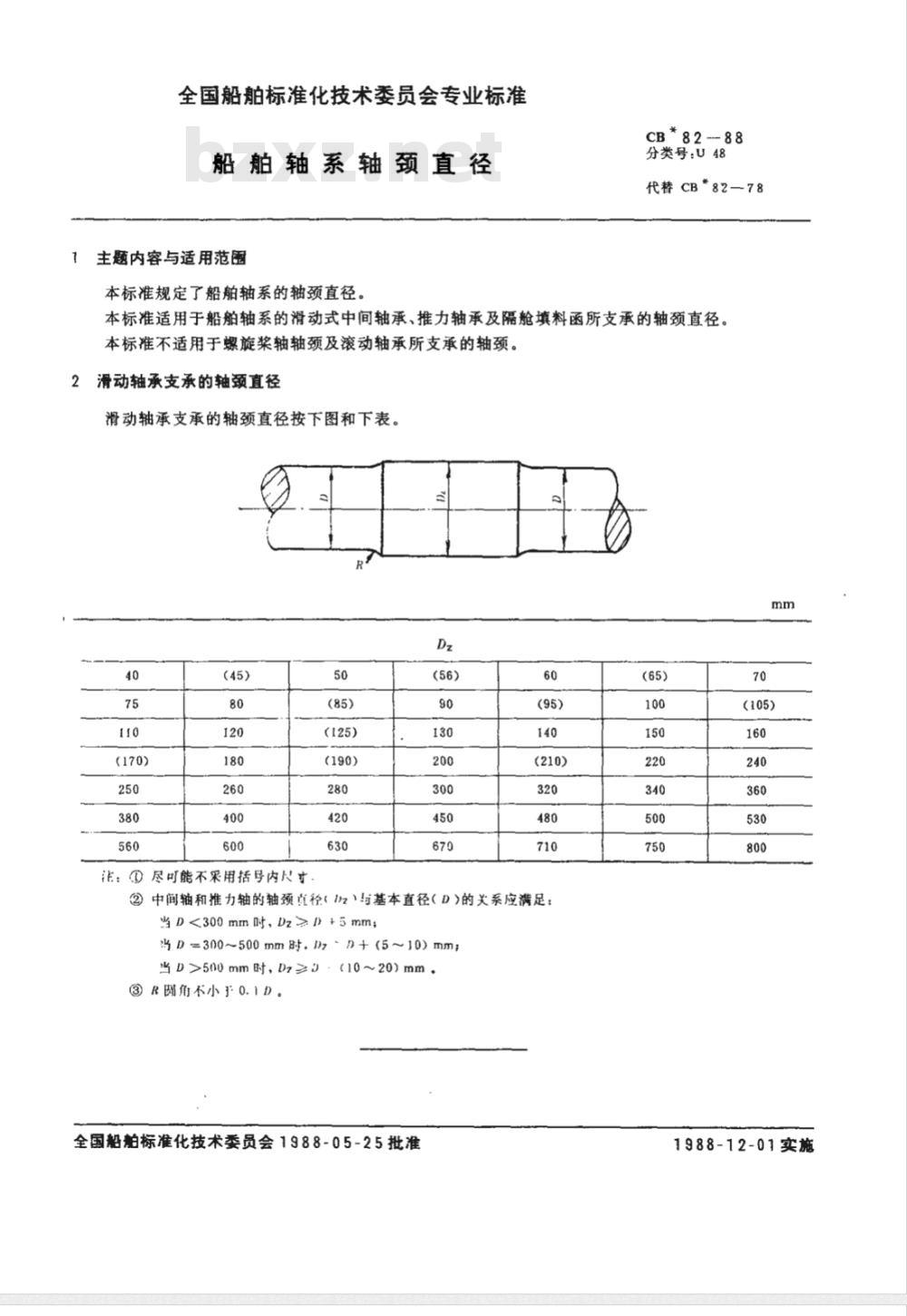 CB* 82-1988 船舶轴系轴颈直径