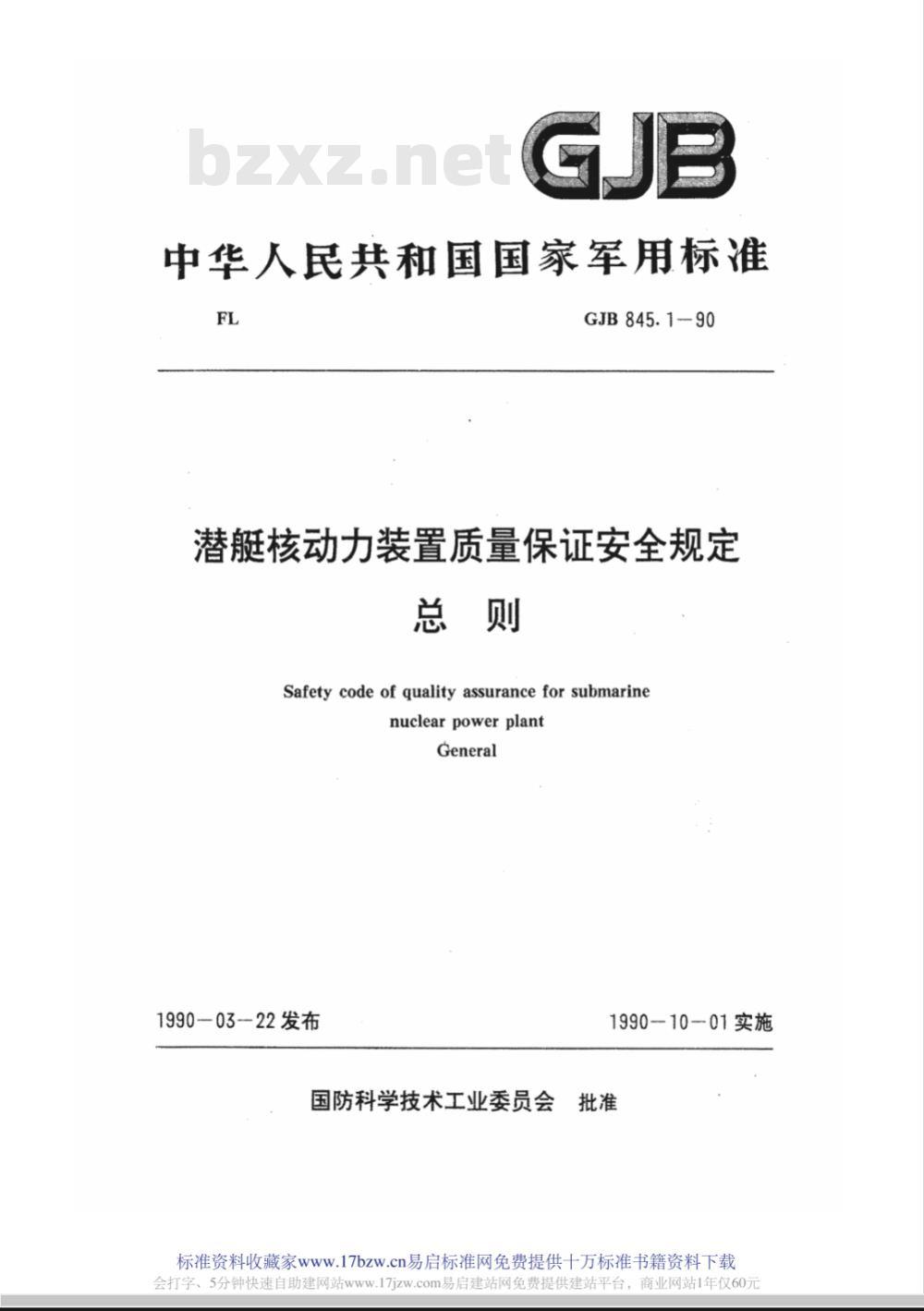 GJB 845.1-1990 潜艇核动力装置质量保证安全规定总则