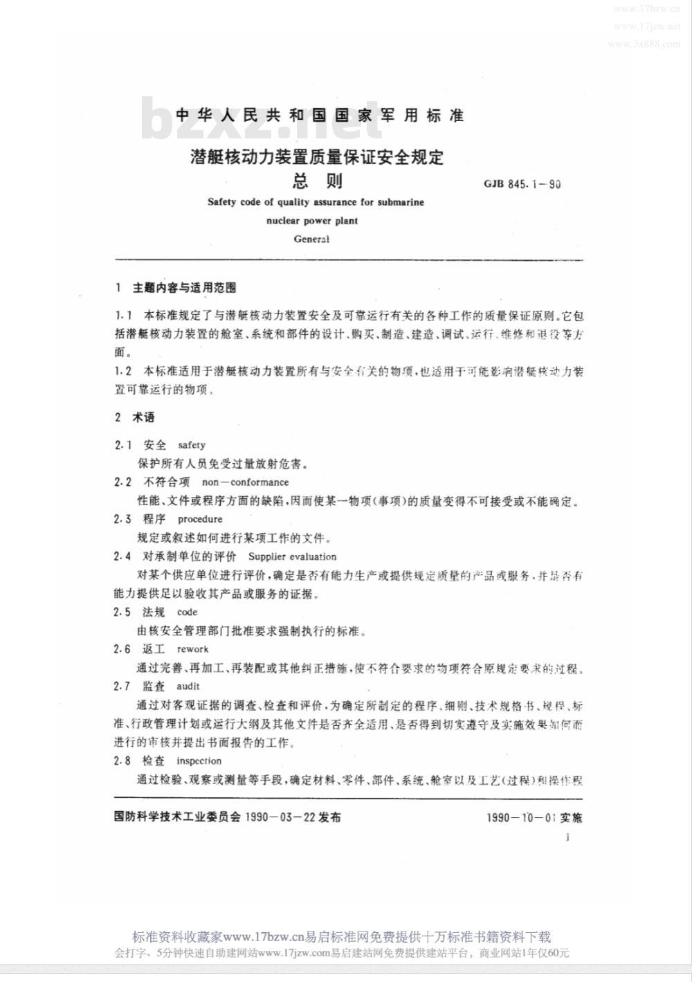 GJB 845.1-1990 潜艇核动力装置质量保证安全规定总则