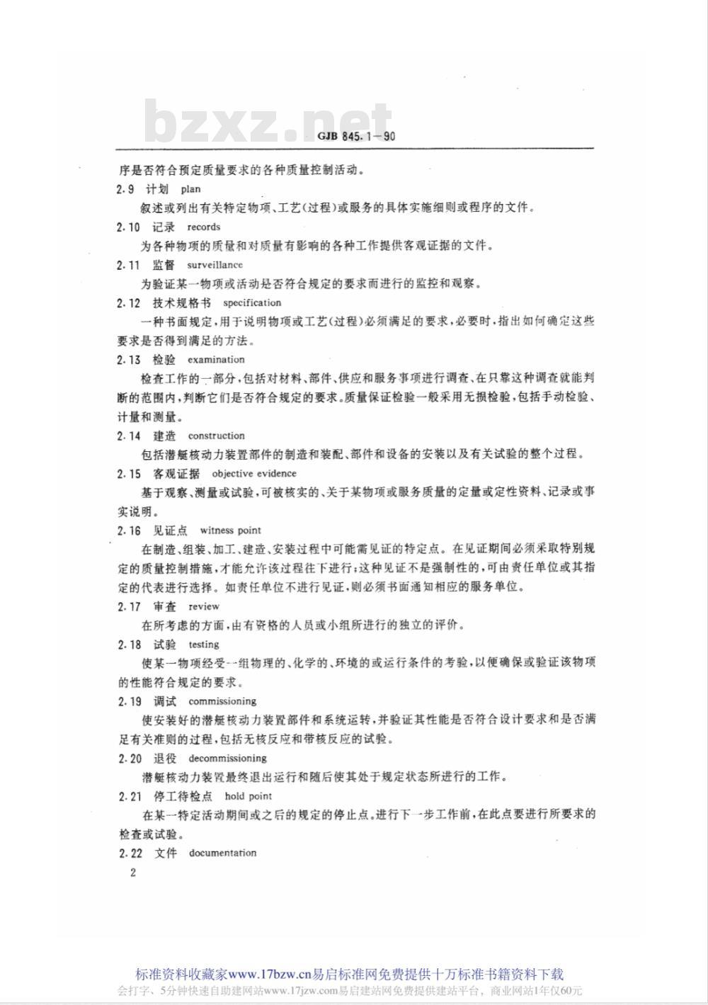 GJB 845.1-1990 潜艇核动力装置质量保证安全规定总则