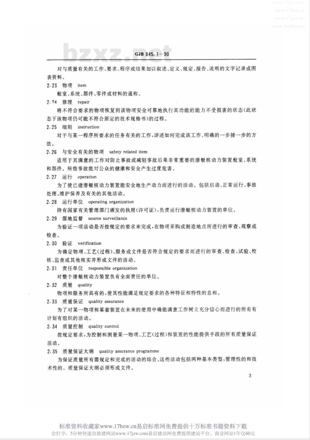 GJB 845.1-1990 潜艇核动力装置质量保证安全规定总则