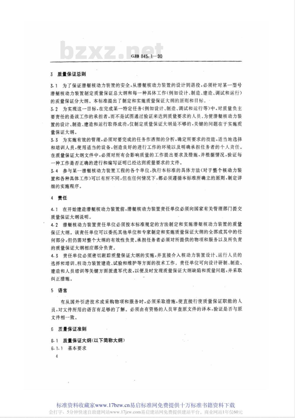 GJB 845.1-1990 潜艇核动力装置质量保证安全规定总则