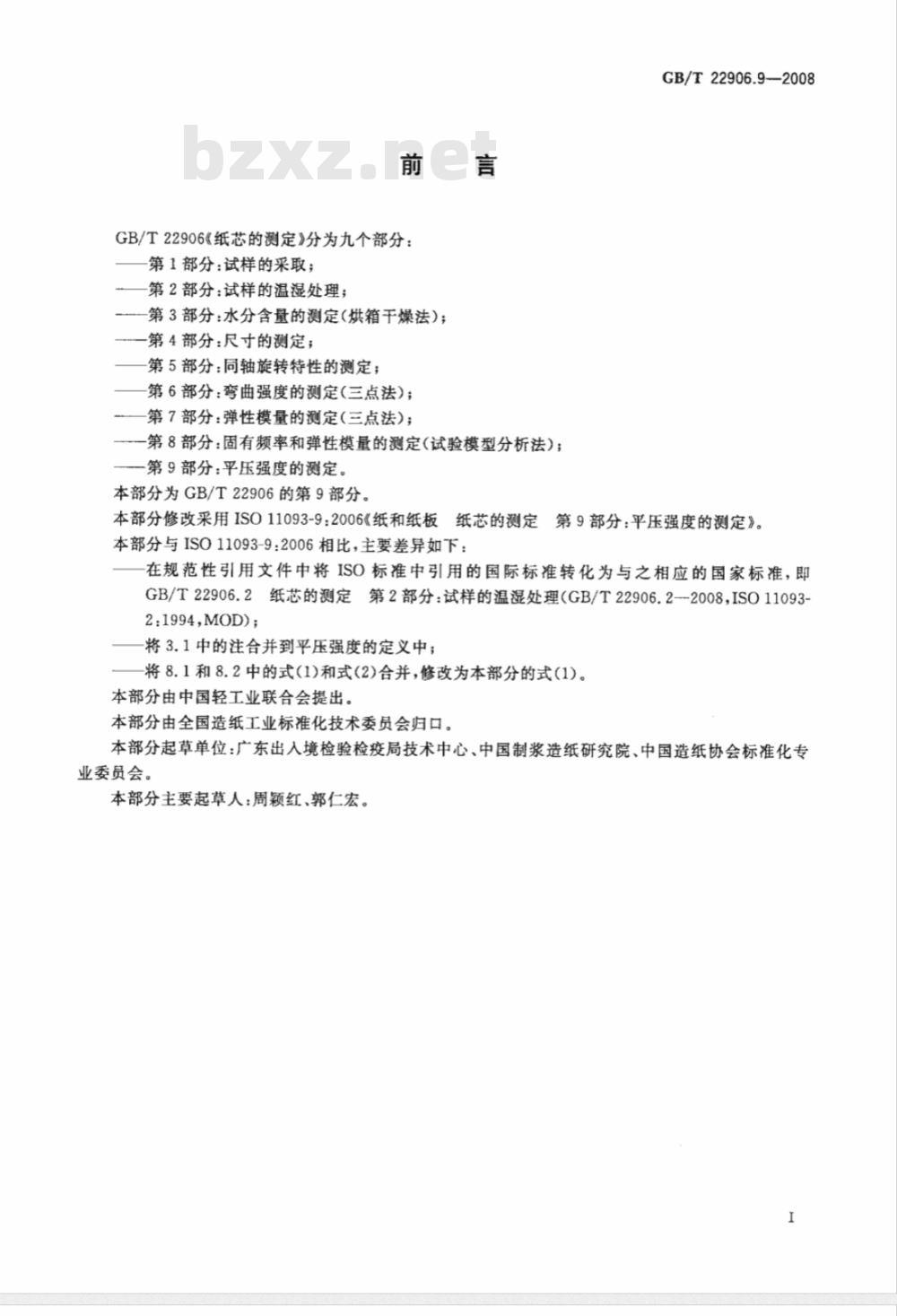 GB/T 22906.9-2008 纸芯的测定 第9部分：平压强度的测定