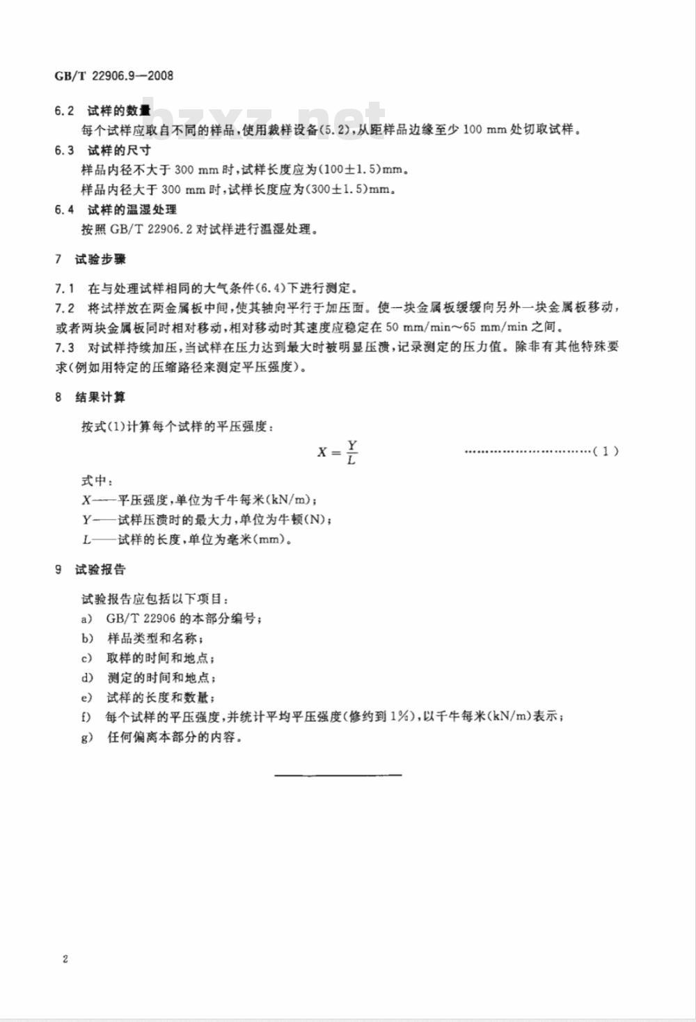 GB/T 22906.9-2008 纸芯的测定 第9部分：平压强度的测定