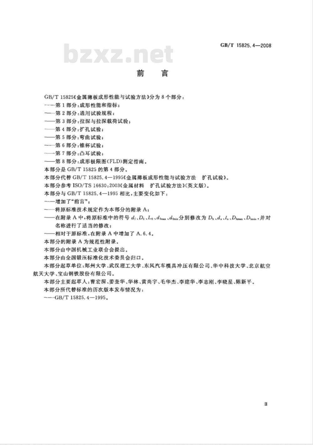 GB/T 15825.4-2008 金属薄板成形性能与试验方法 第4部分：扩孔试验