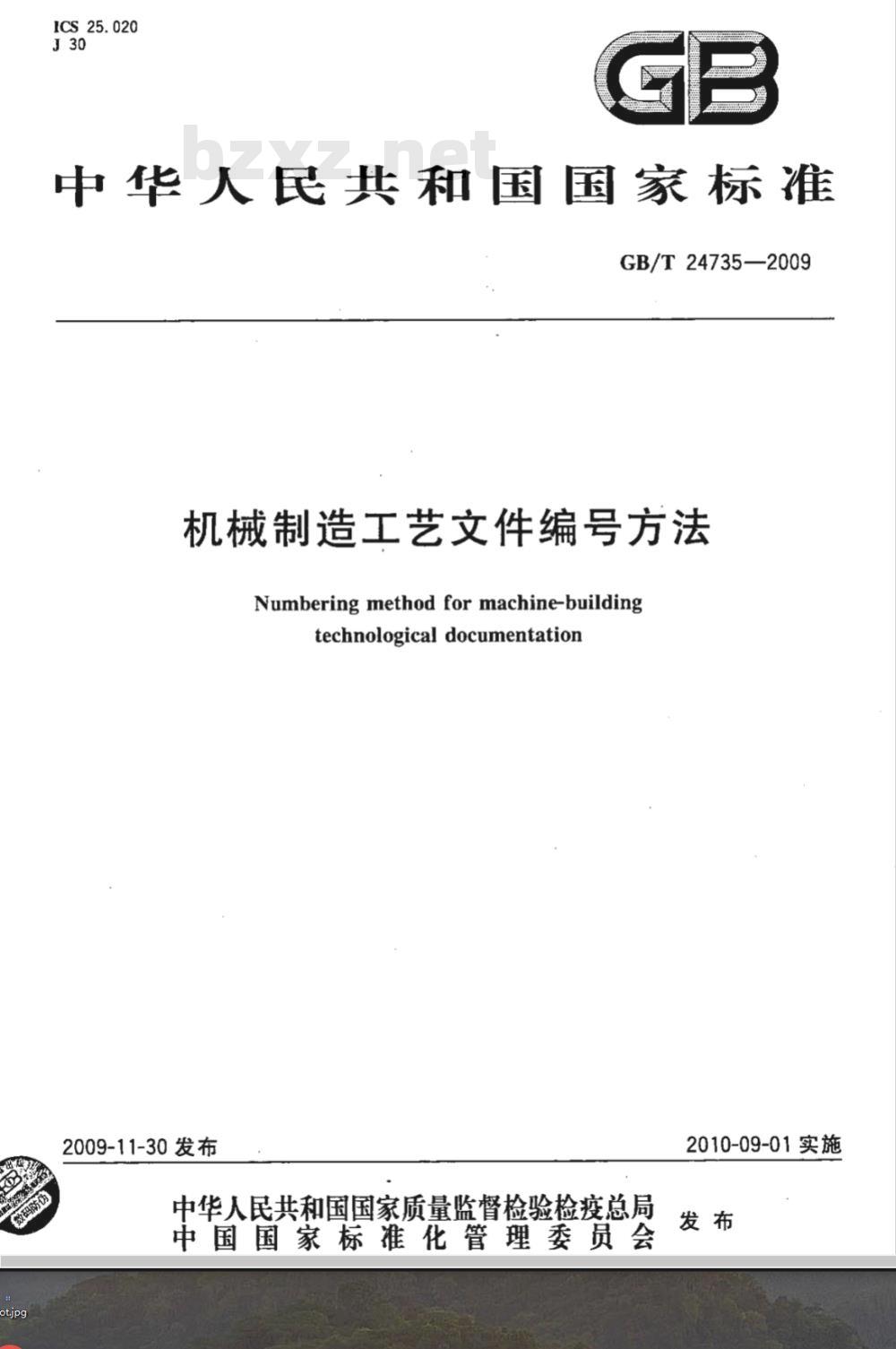 GB/T 24735-2009  机械制造工艺文件编号方法
